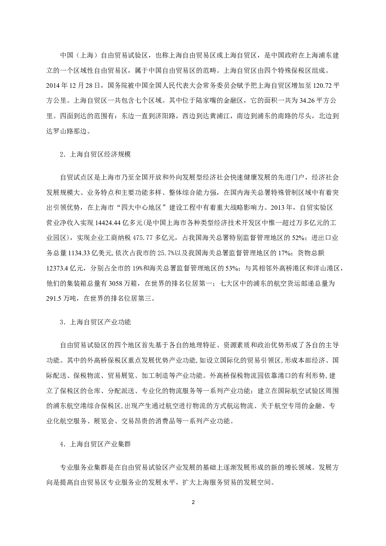 上海自贸区对长三角地区经济的影响分析-10142字.docx 第4页