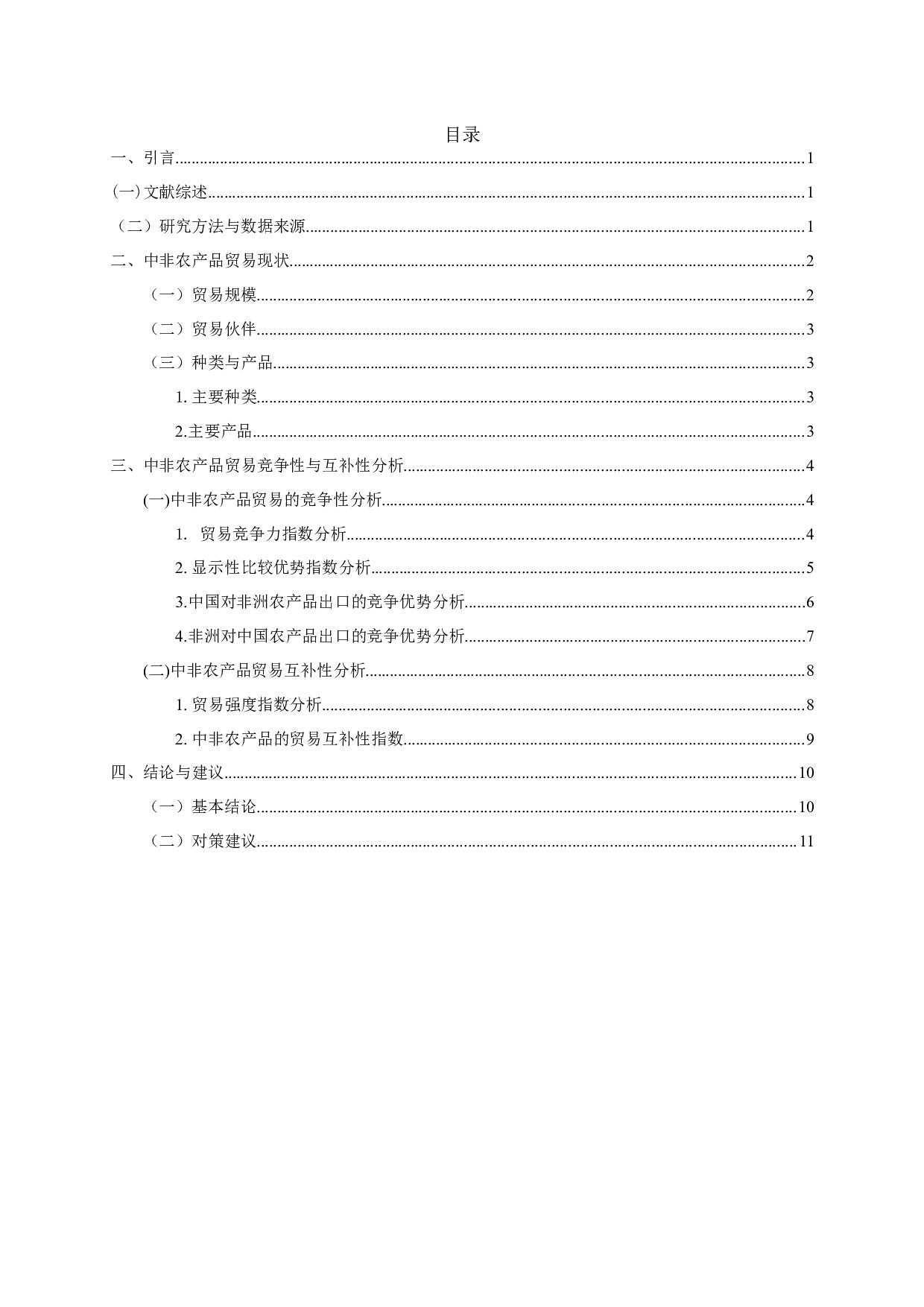 中非农产品贸易竞争性及互补性分析-11155字.docx 第1页