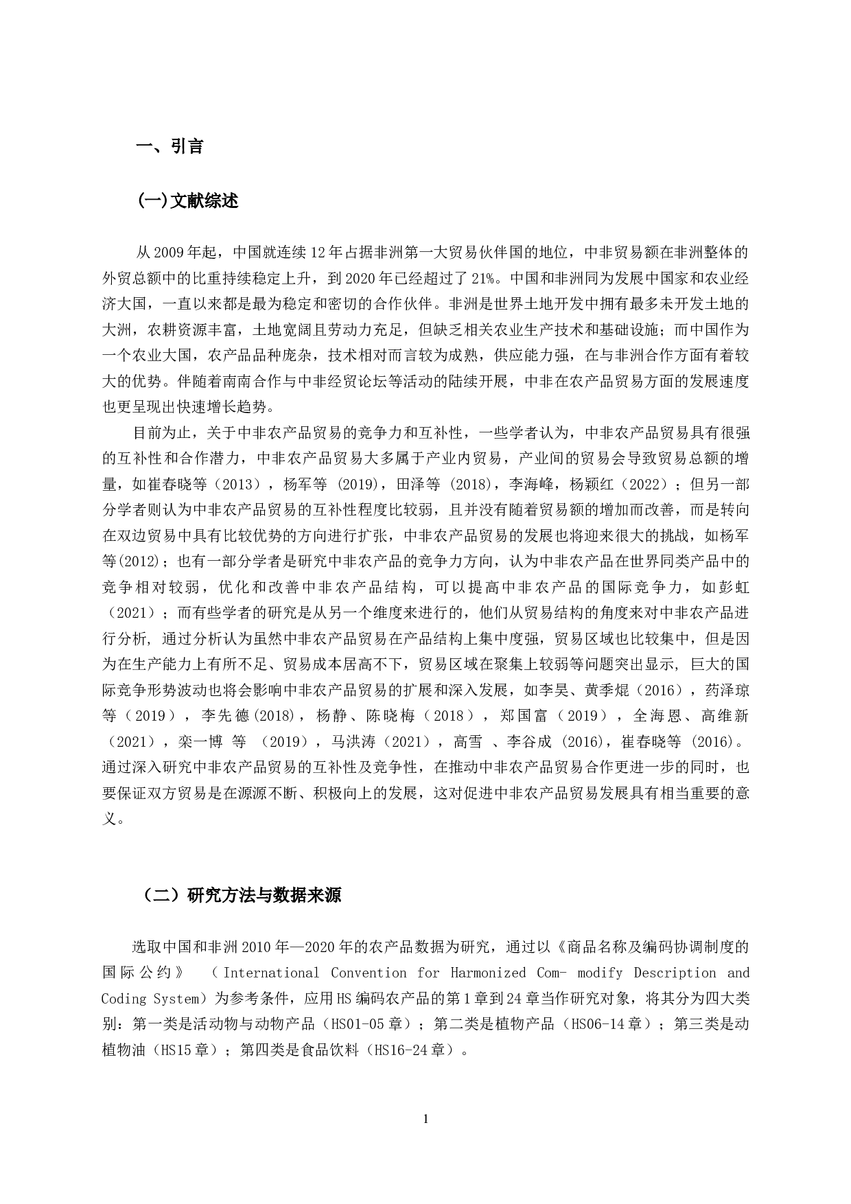 中非农产品贸易竞争性及互补性分析-11155字.docx 第2页