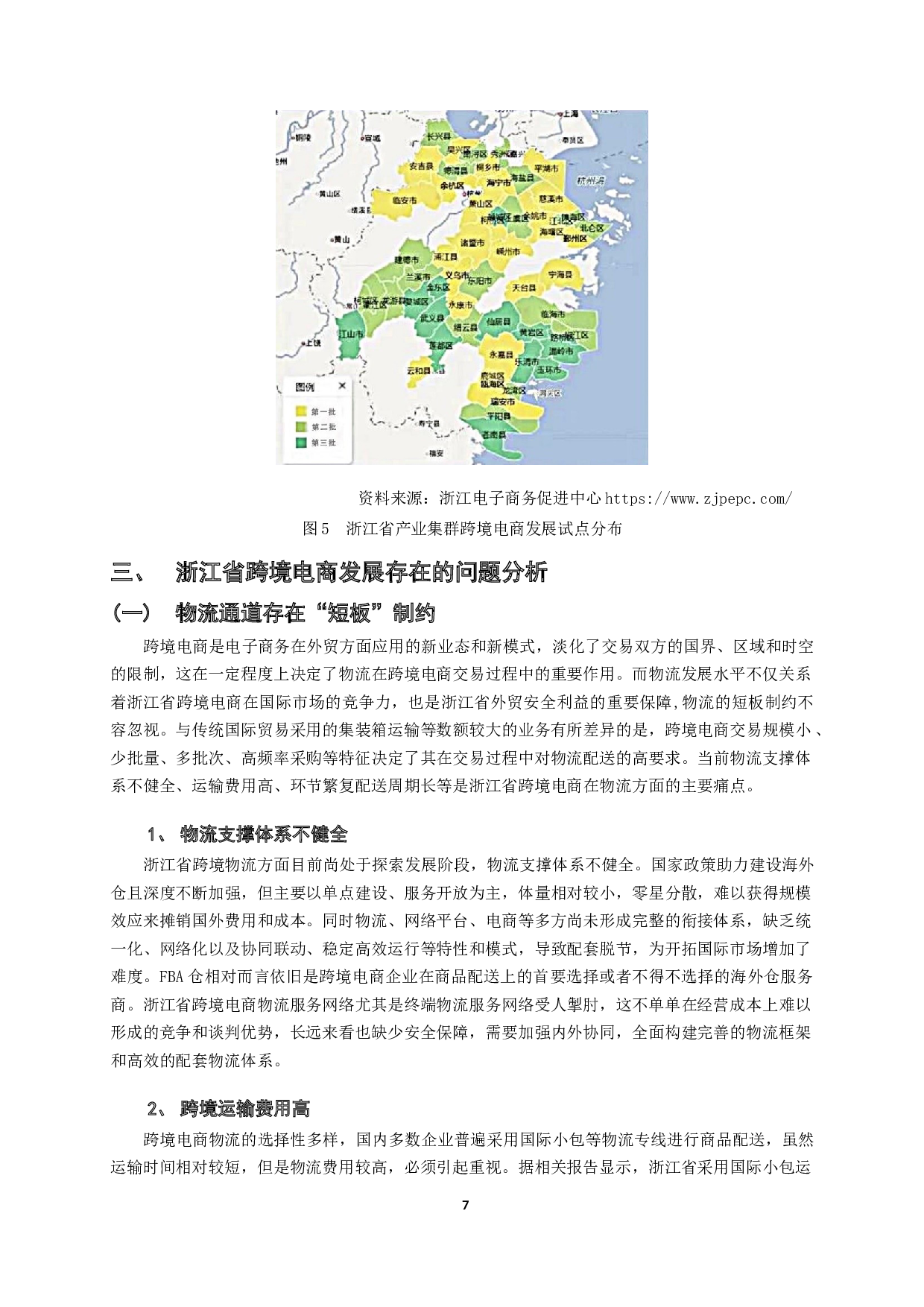浙江省跨境电商发展的现状、问题和对策研究-10911字.docx 第7页