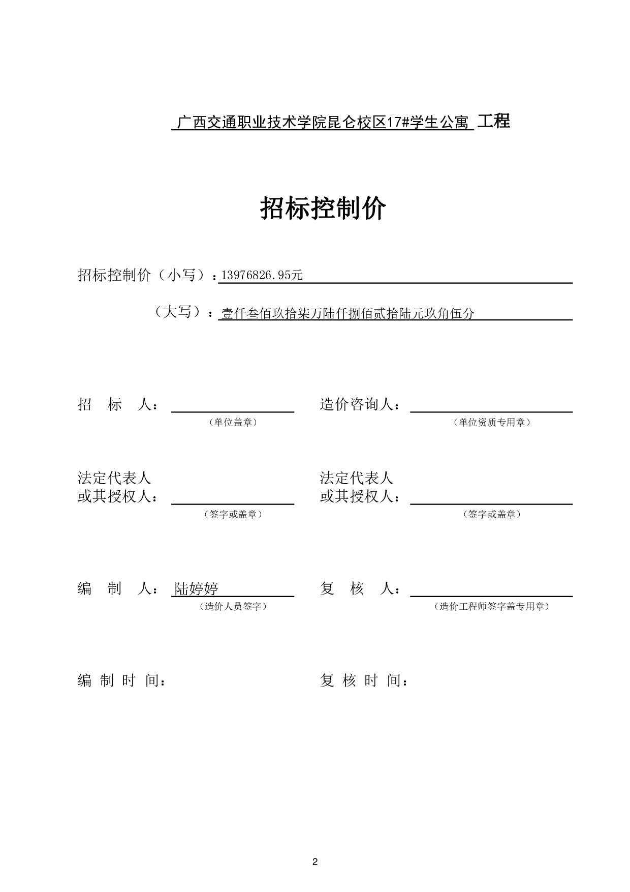 昆仑校区17#学生公寓施工图预算-55996字.pdf 第7页