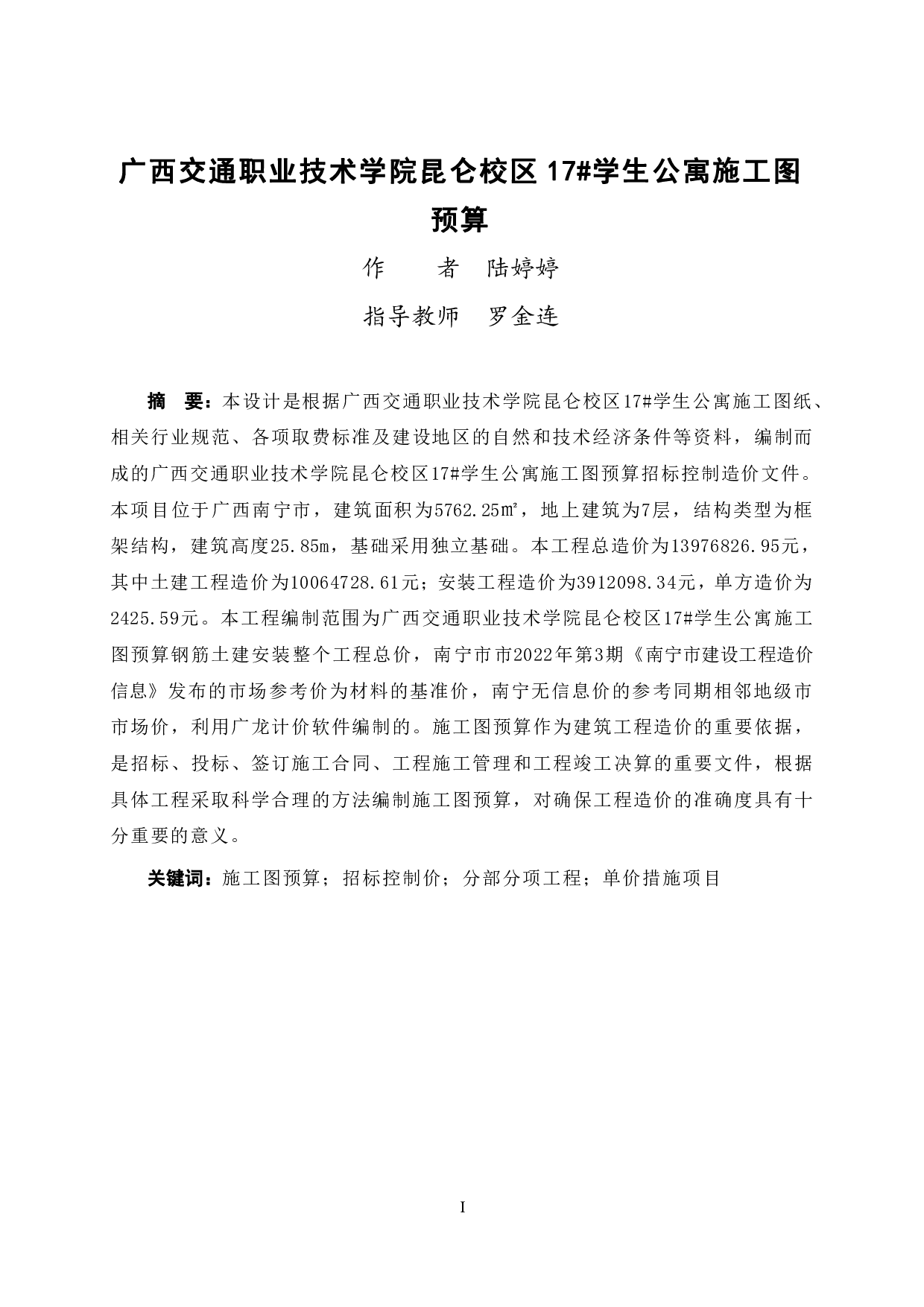 昆仑校区17#学生公寓施工图预算-55996字.pdf 第1页