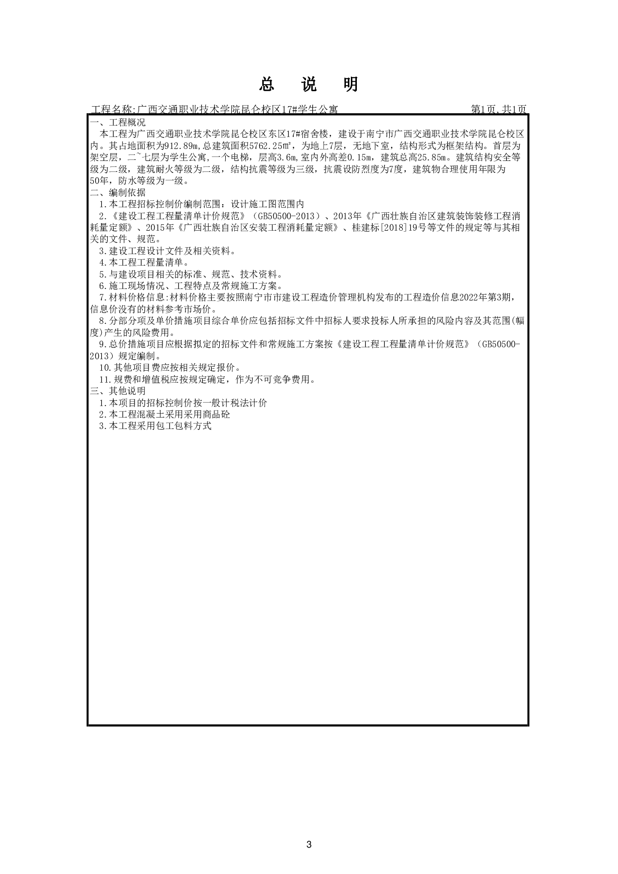 昆仑校区17#学生公寓施工图预算-55996字.pdf 第8页