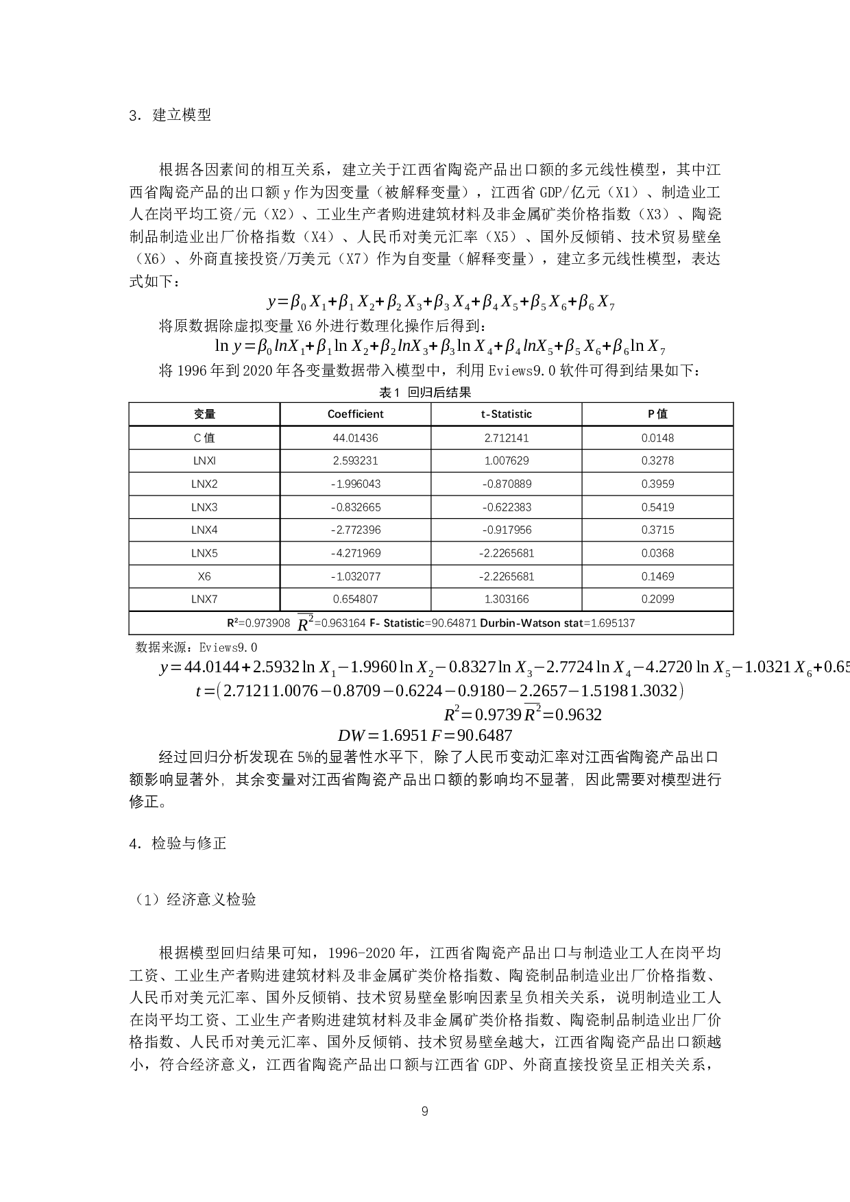 江西省陶瓷产品出口贸易影响因素分析-12620字.docx 第10页