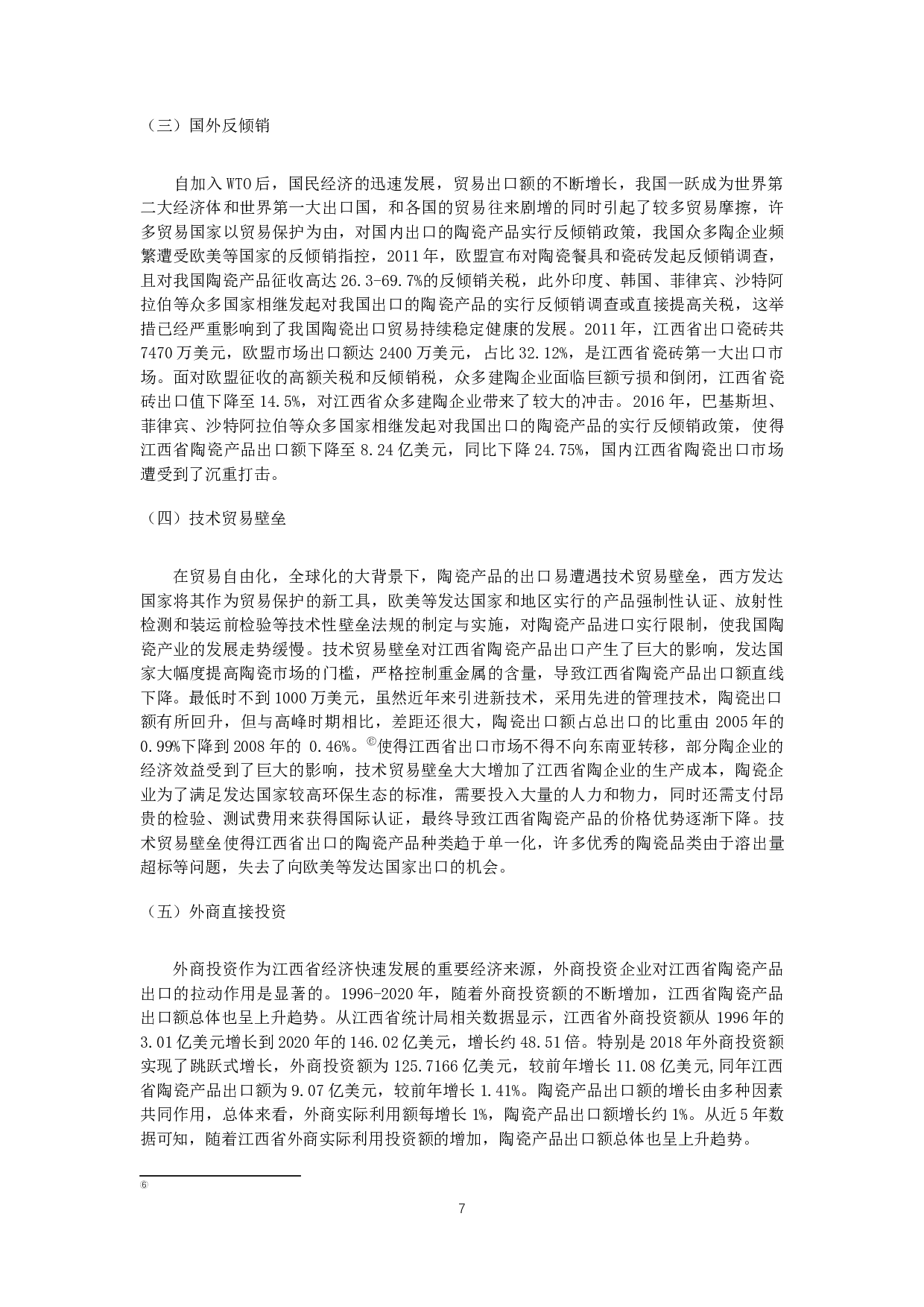 江西省陶瓷产品出口贸易影响因素分析-12620字.docx 第8页