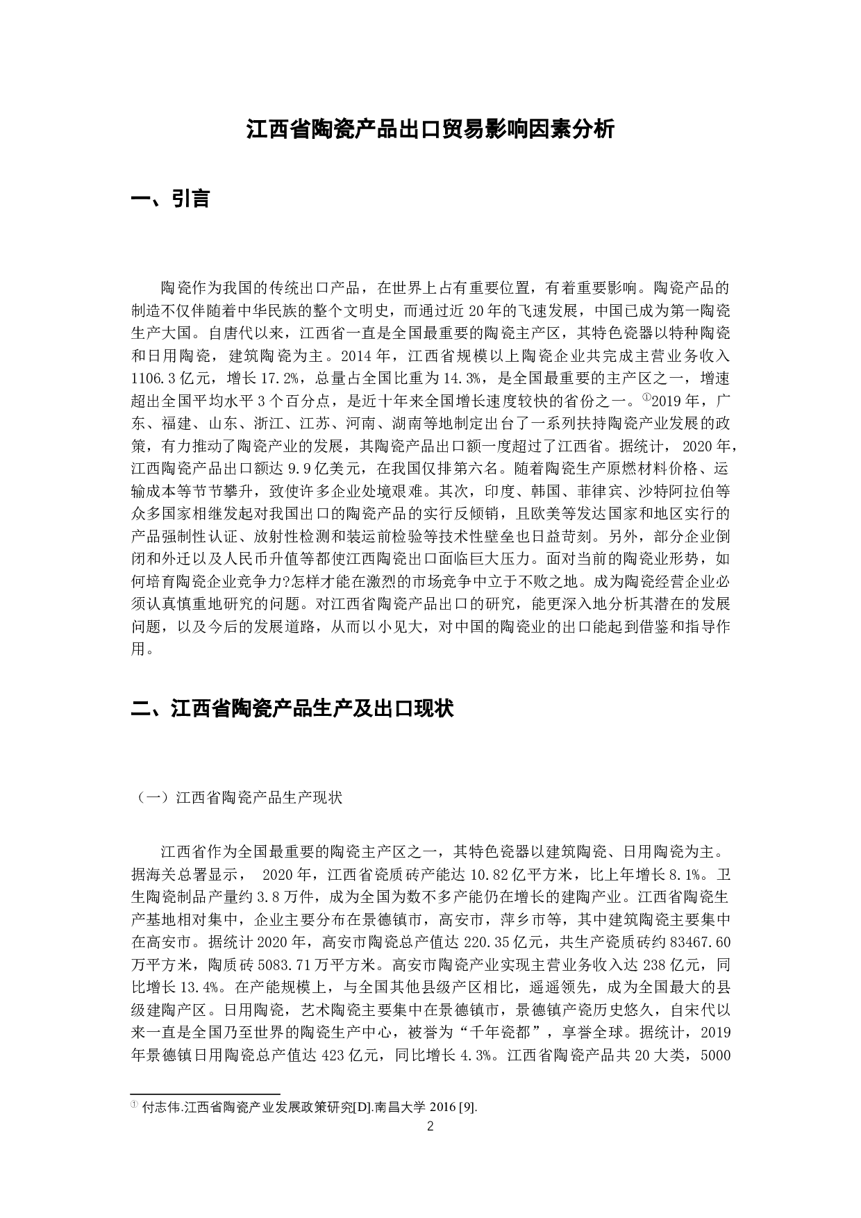 江西省陶瓷产品出口贸易影响因素分析-12620字.docx 第3页