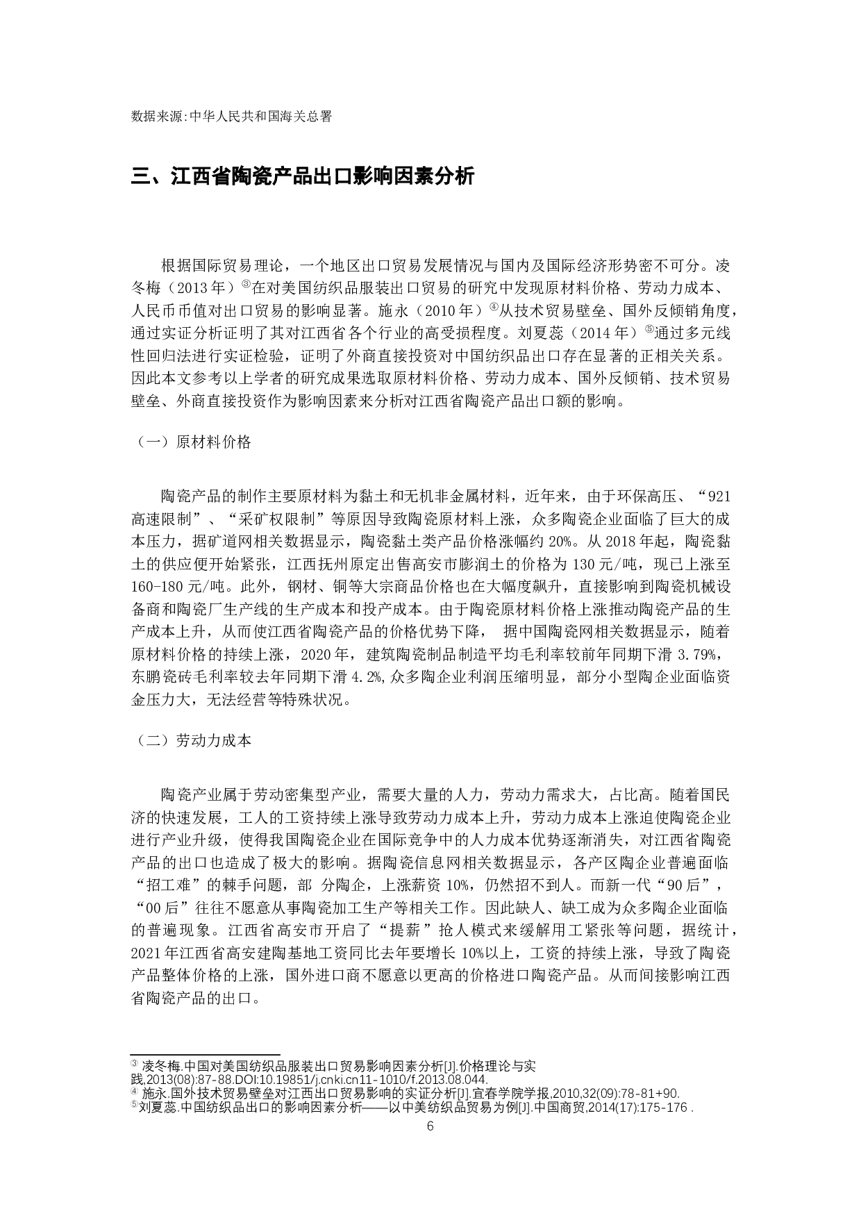 江西省陶瓷产品出口贸易影响因素分析-12620字.docx 第7页