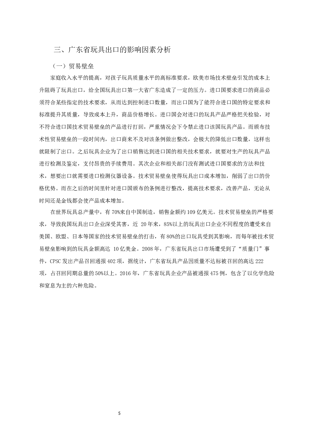 广东省玩具出口影响因素分析-10597字.docx 第6页