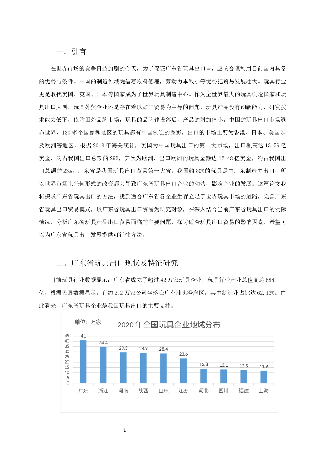 广东省玩具出口影响因素分析-10597字.docx 第2页