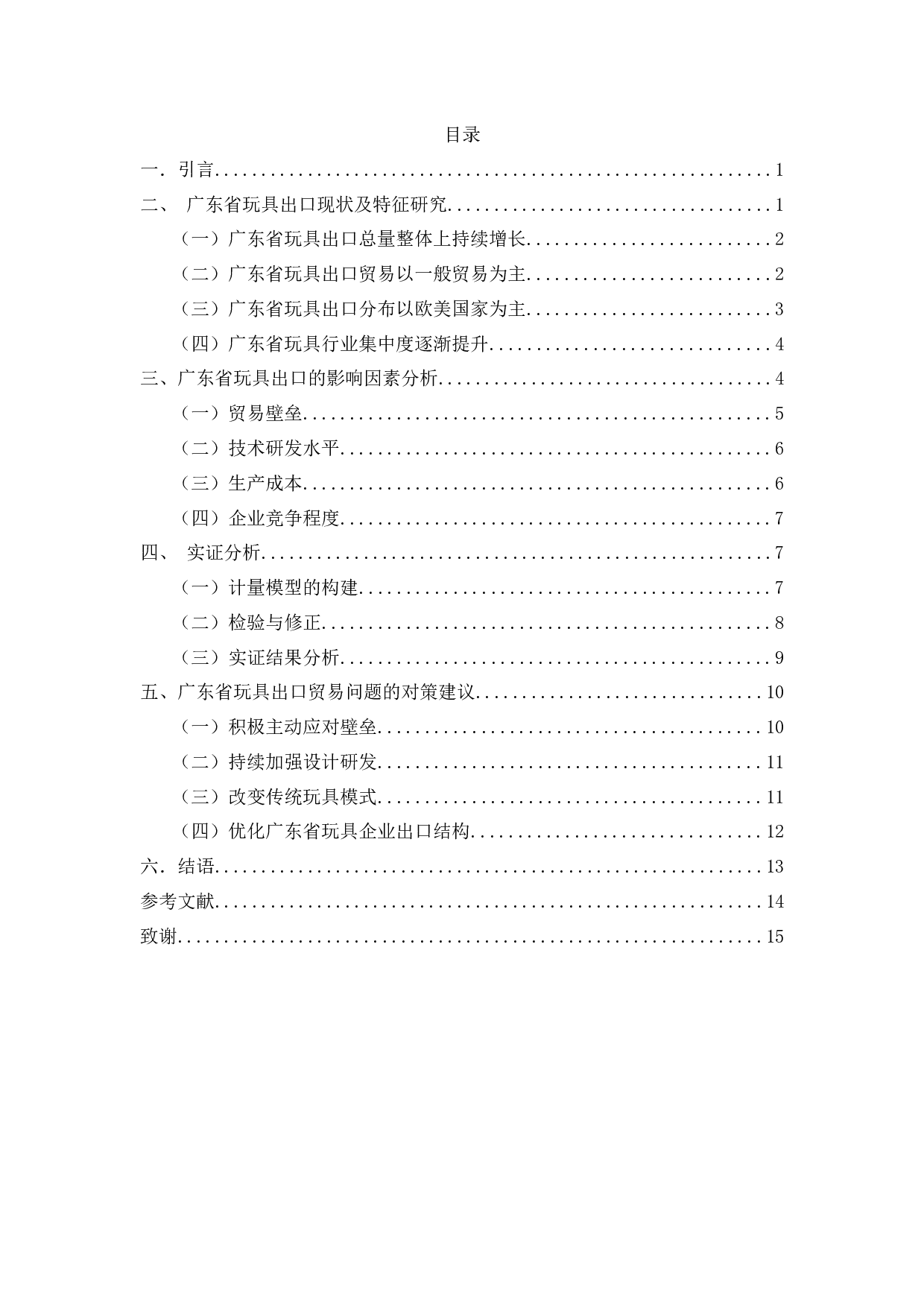 广东省玩具出口影响因素分析-10597字.docx 第1页