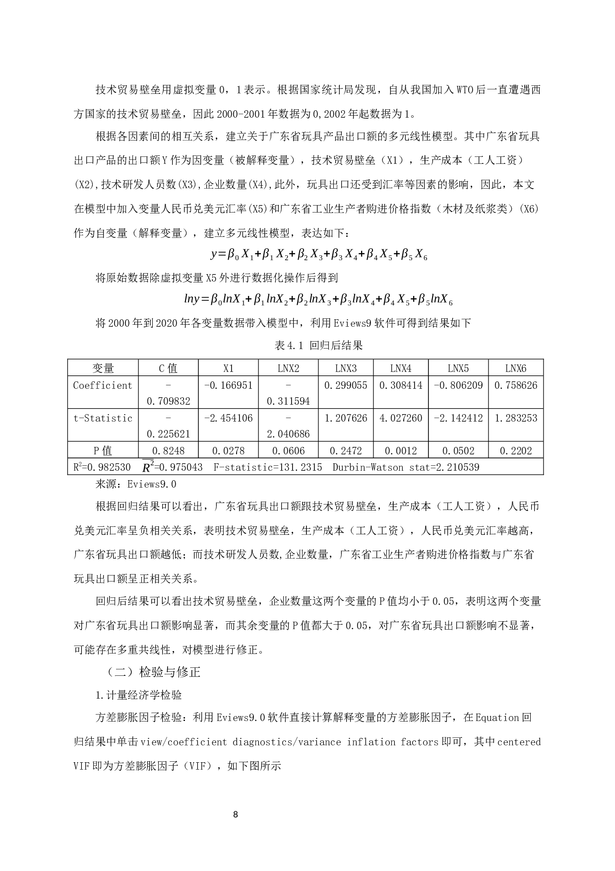 广东省玩具出口影响因素分析-10597字.docx 第9页