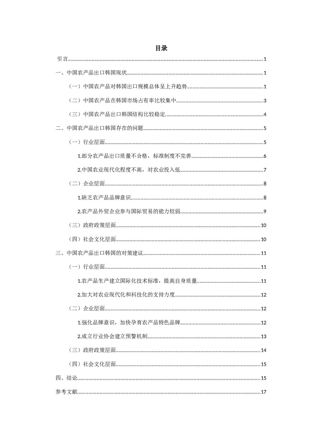 中国对韩国农产品出口贸易问题及对策研究-11848字.docx 第1页