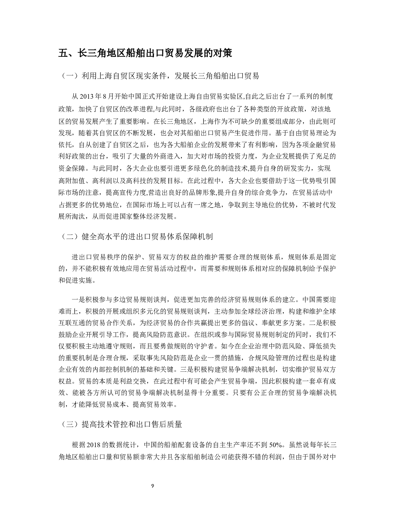 长三角地区船舶出口贸易的现状、问题及对策研究-11879字.docx 第10页