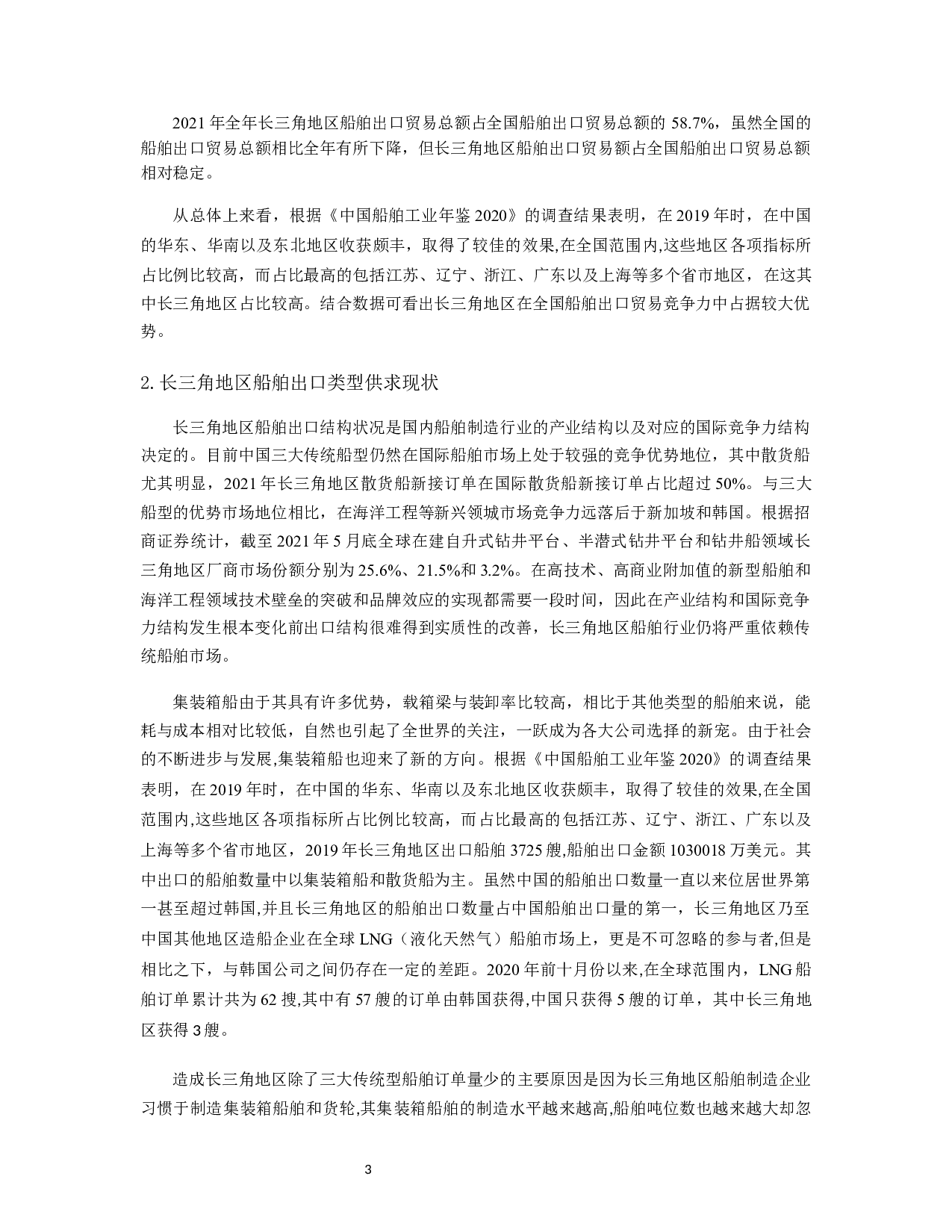 长三角地区船舶出口贸易的现状、问题及对策研究-11879字.docx 第4页
