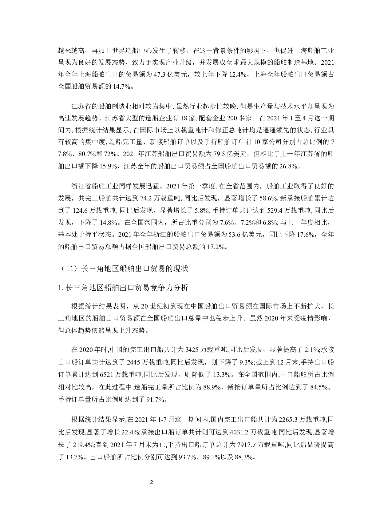 长三角地区船舶出口贸易的现状、问题及对策研究-11879字.docx 第3页