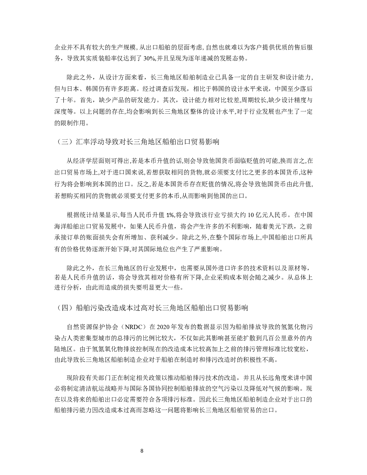 长三角地区船舶出口贸易的现状、问题及对策研究-11879字.docx 第9页