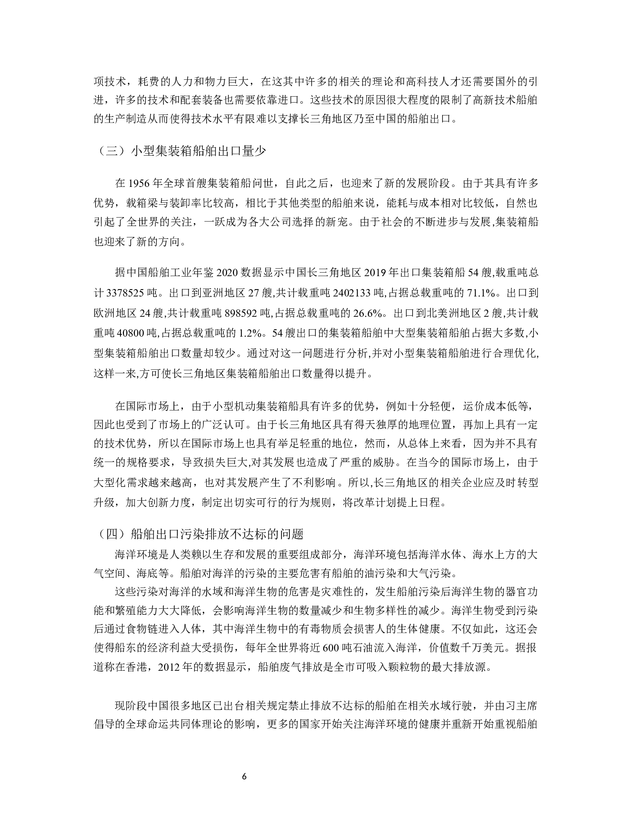 长三角地区船舶出口贸易的现状、问题及对策研究-11879字.docx 第7页