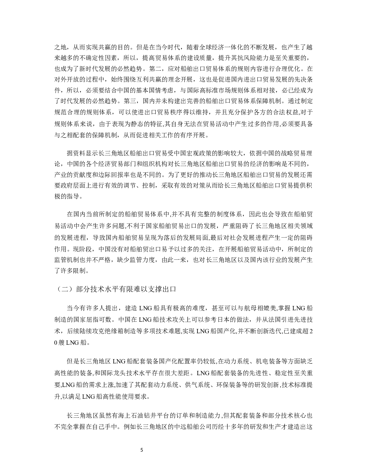 长三角地区船舶出口贸易的现状、问题及对策研究-11879字.docx 第6页