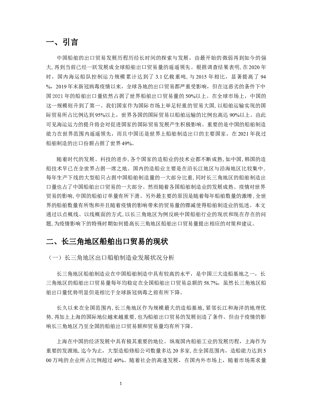 长三角地区船舶出口贸易的现状、问题及对策研究-11879字.docx 第2页
