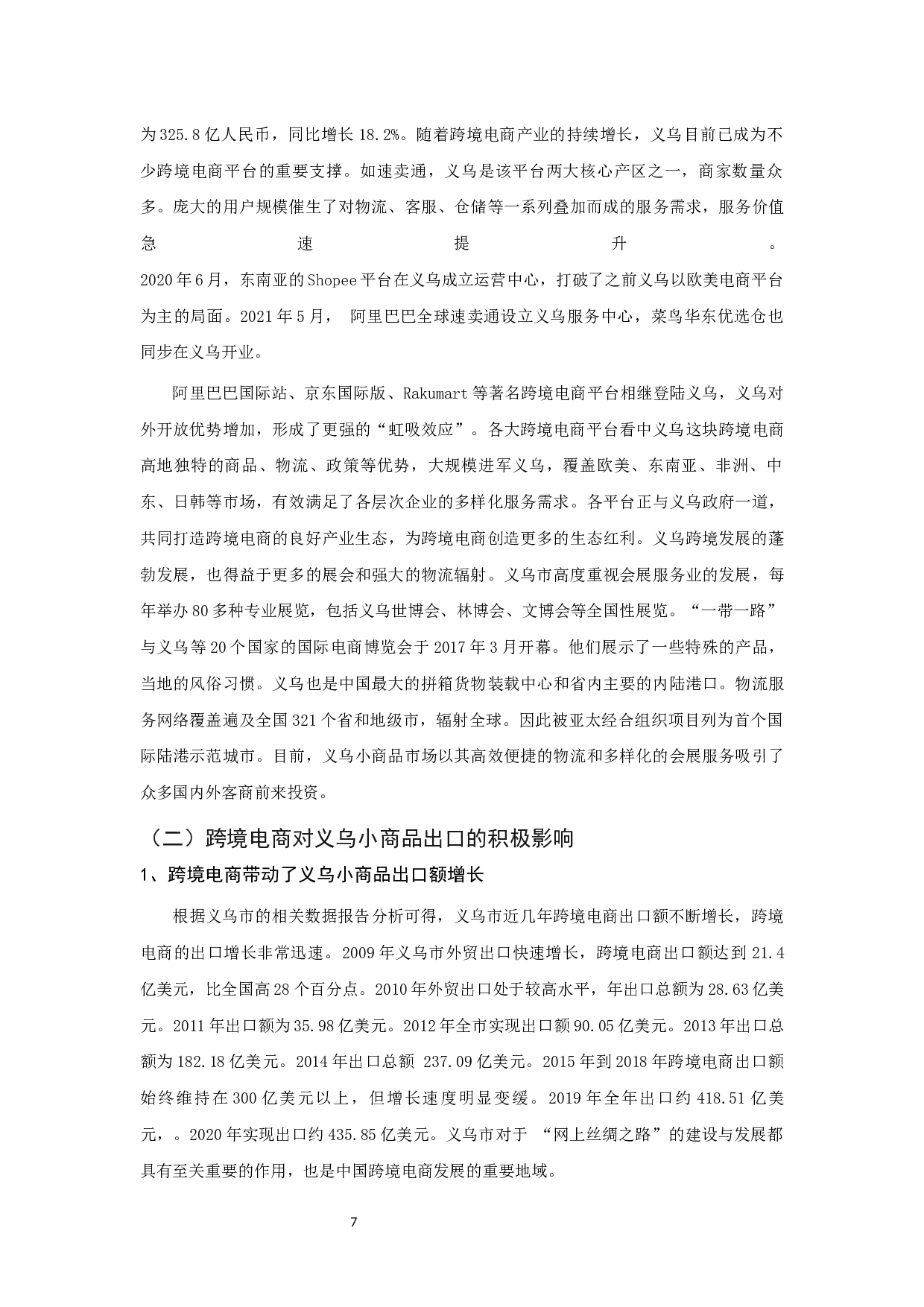 跨境电商对义乌小商品出口贸易的现状分析与对策研究-16287字.docx 第9页