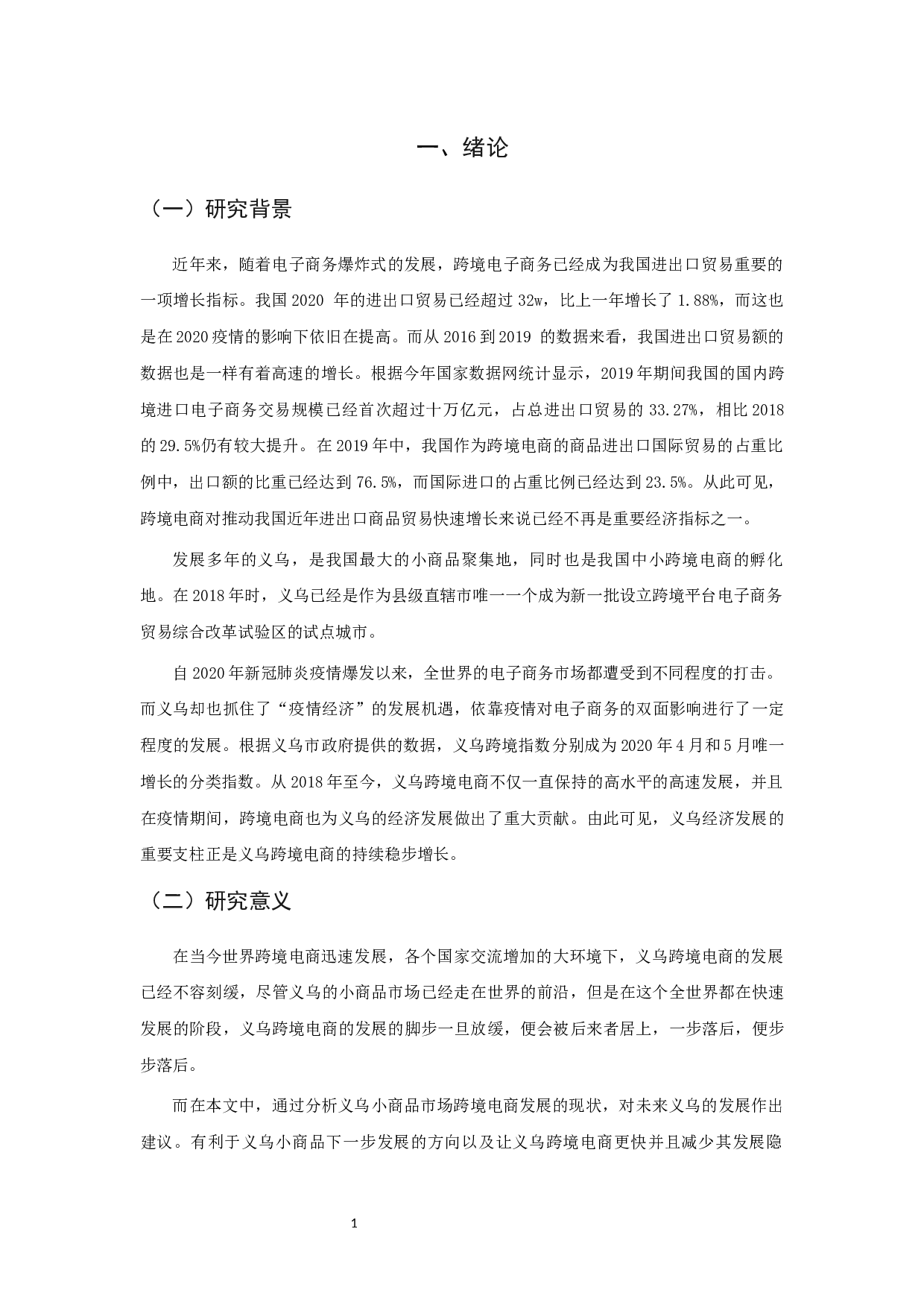 跨境电商对义乌小商品出口贸易的现状分析与对策研究-16287字.docx 第3页