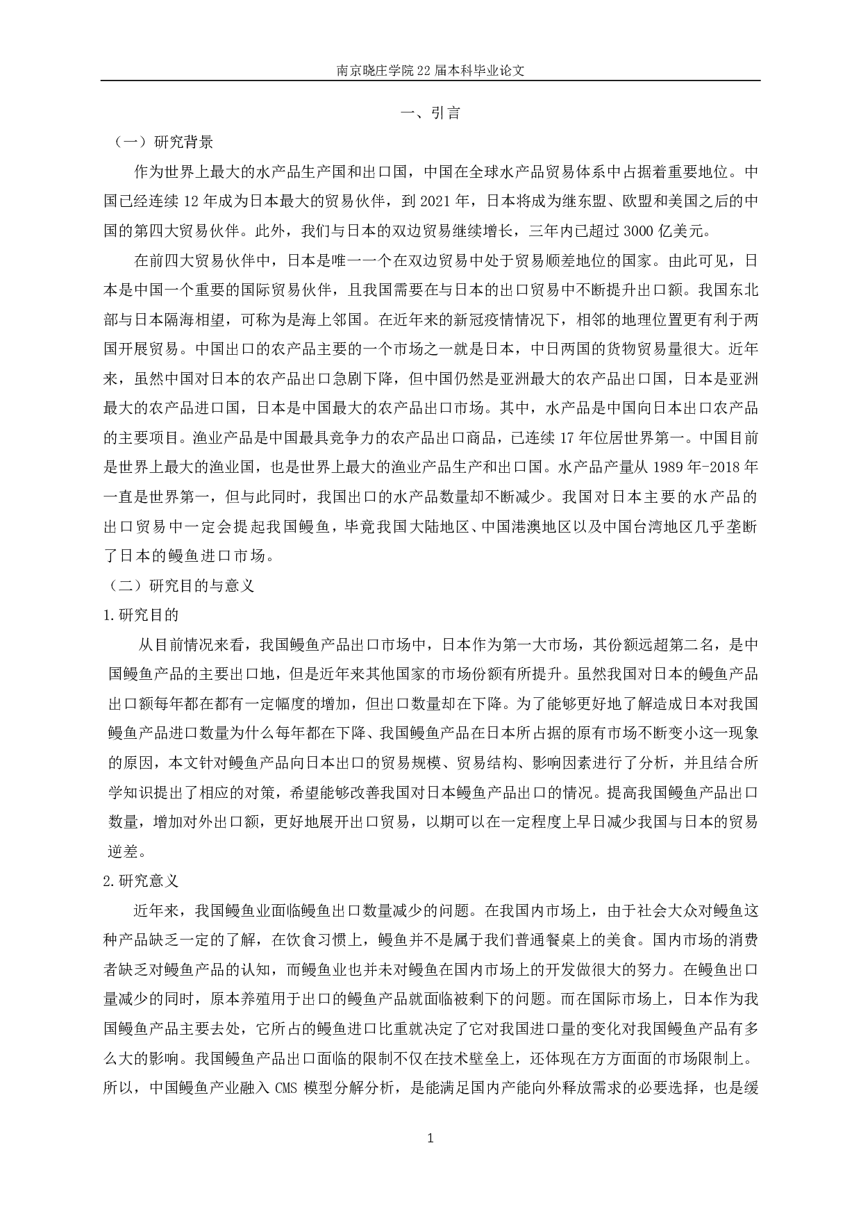 基于CMS模型的中国鳗鱼出口日本贸易研究-15113字.pdf 第3页