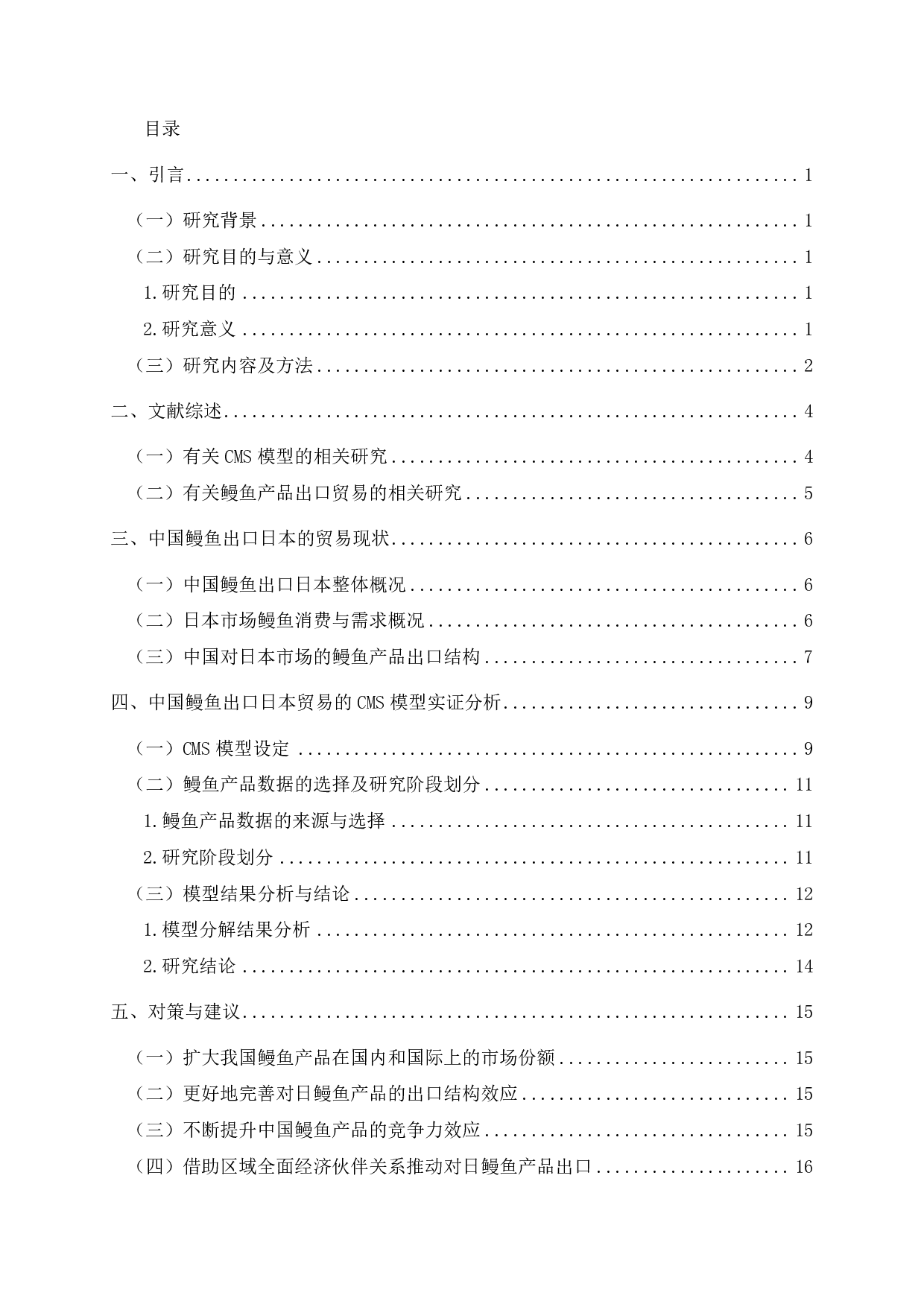 基于CMS模型的中国鳗鱼出口日本贸易研究-15113字.pdf 第1页