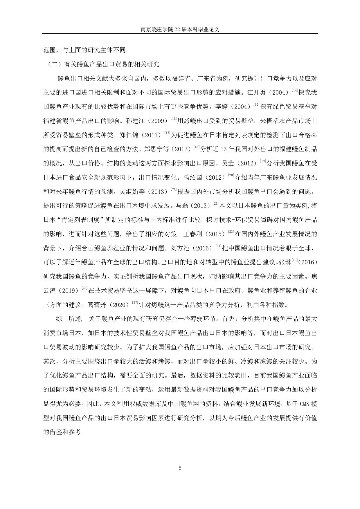 基于CMS模型的中国鳗鱼出口日本贸易研究-15113字.pdf 第7页