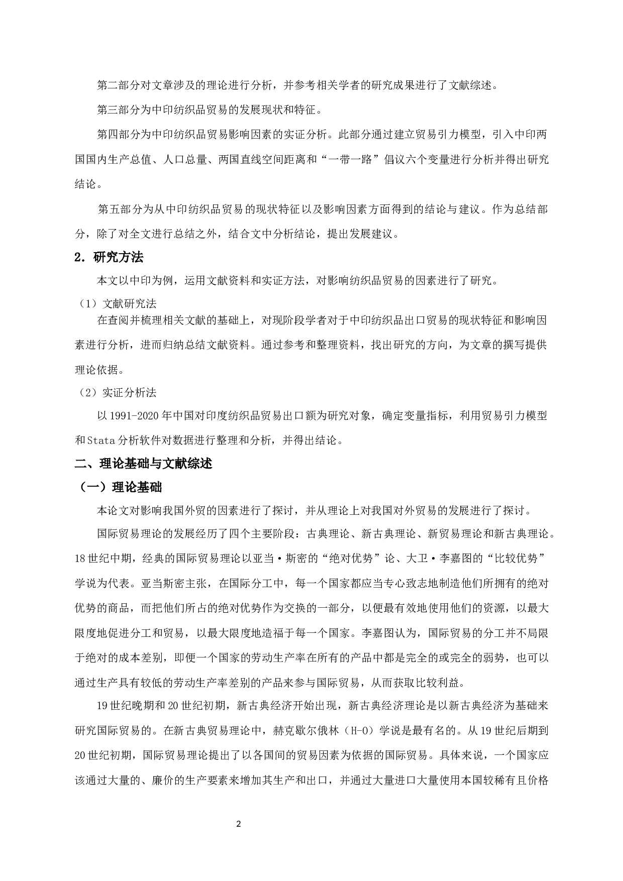 &ldquo;一带一路&rdquo;背景下中印纺织品出口贸易现状、影响因素及对策研究-10942字.docx 第4页