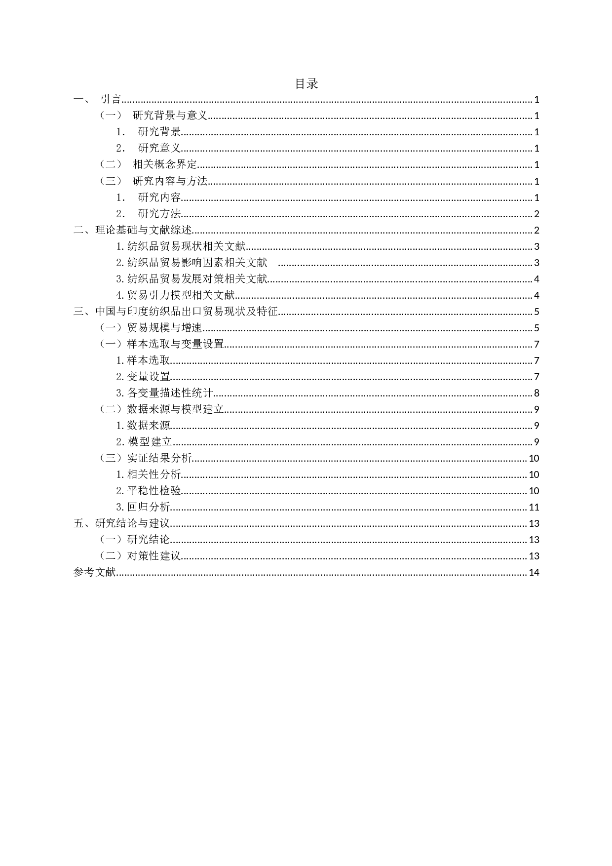 &ldquo;一带一路&rdquo;背景下中印纺织品出口贸易现状、影响因素及对策研究-10942字.docx 第2页