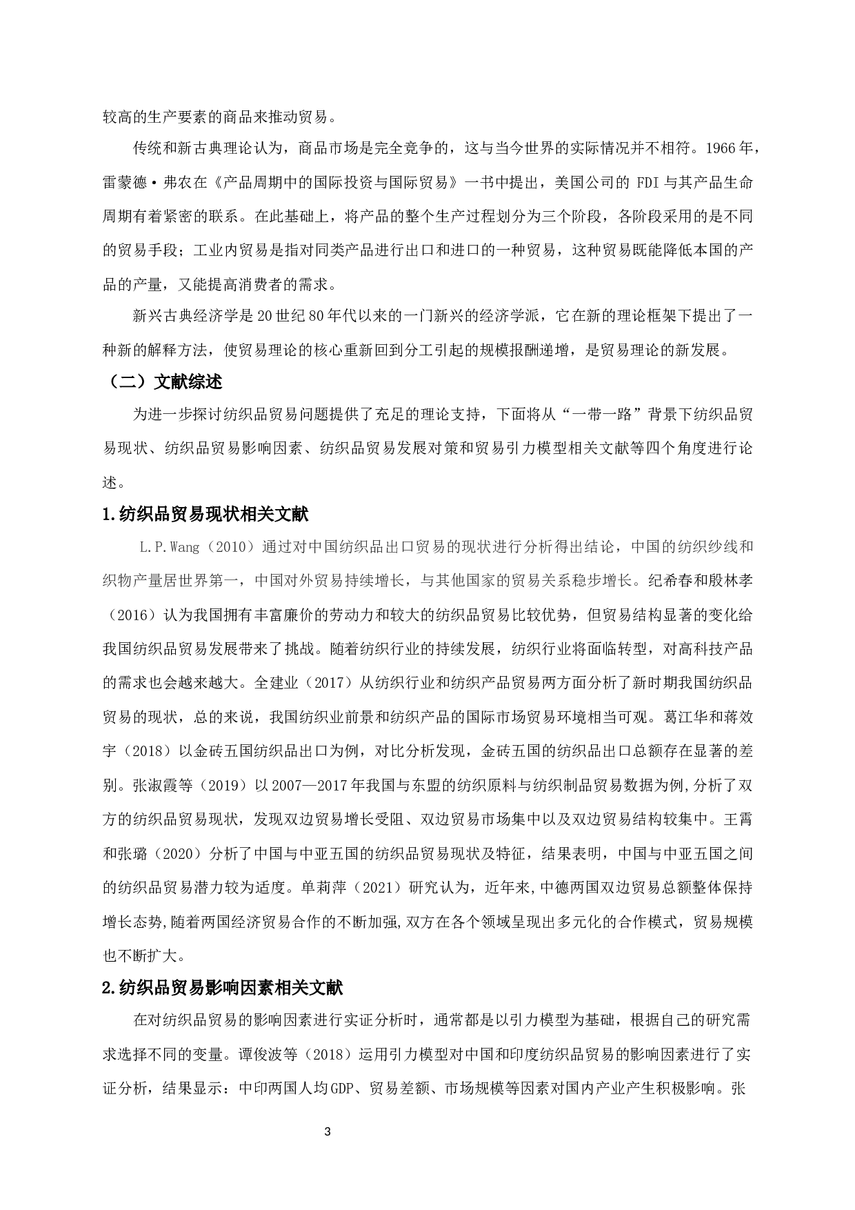 &ldquo;一带一路&rdquo;背景下中印纺织品出口贸易现状、影响因素及对策研究-10942字.docx 第5页