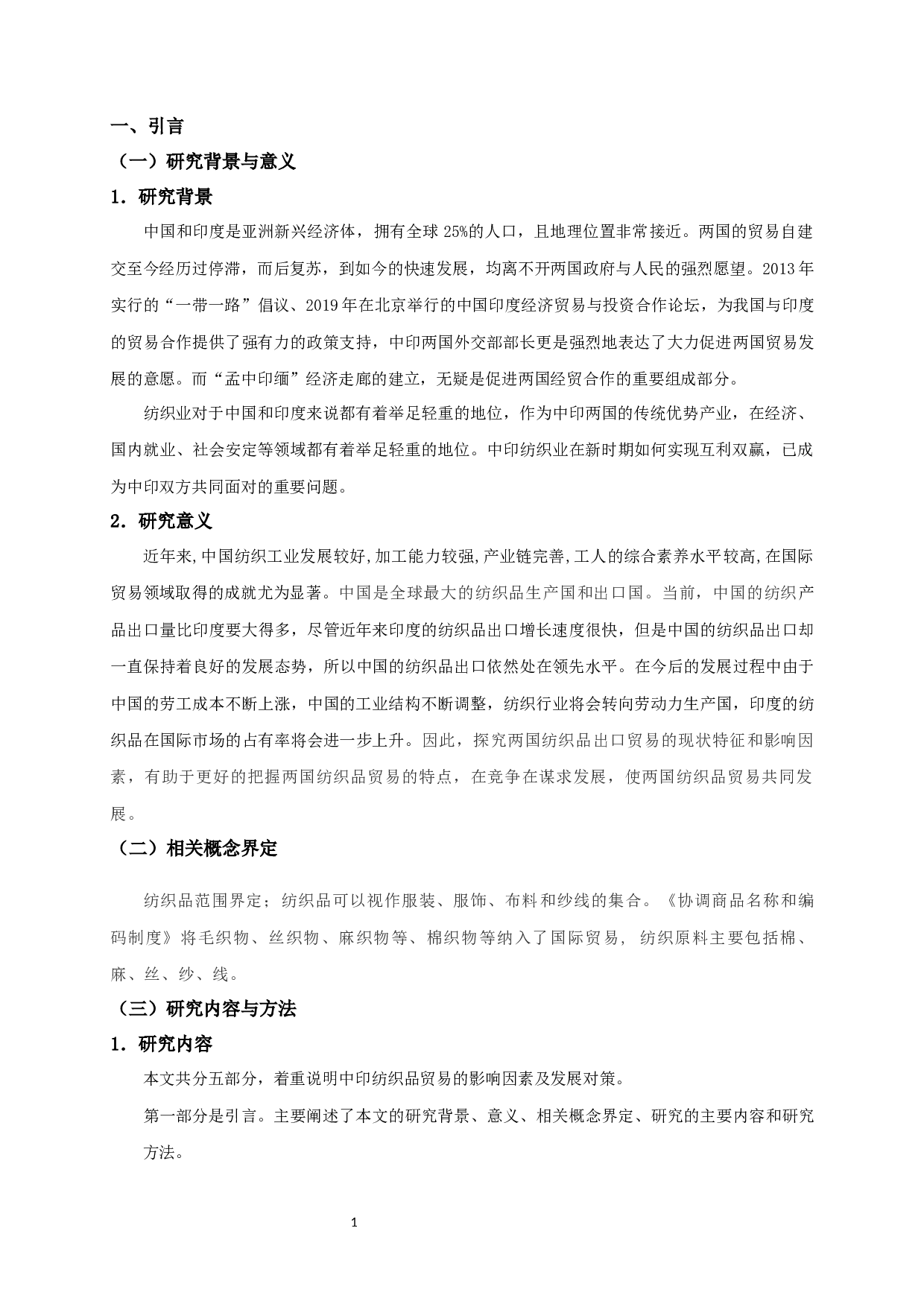 &ldquo;一带一路&rdquo;背景下中印纺织品出口贸易现状、影响因素及对策研究-10942字.docx 第3页