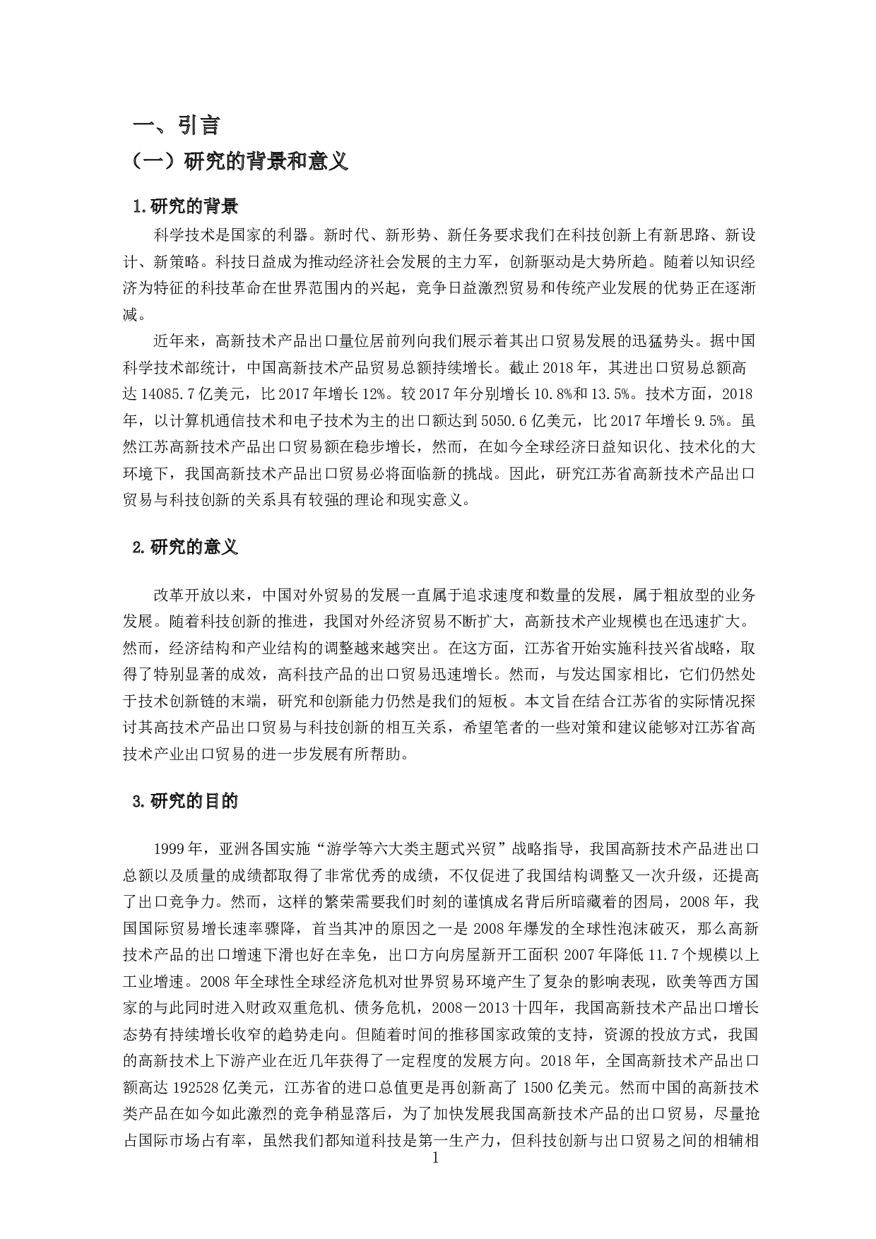 江苏省高新技术产品出口贸易与科技创新关系的实证分析-17588字.docx 第3页
