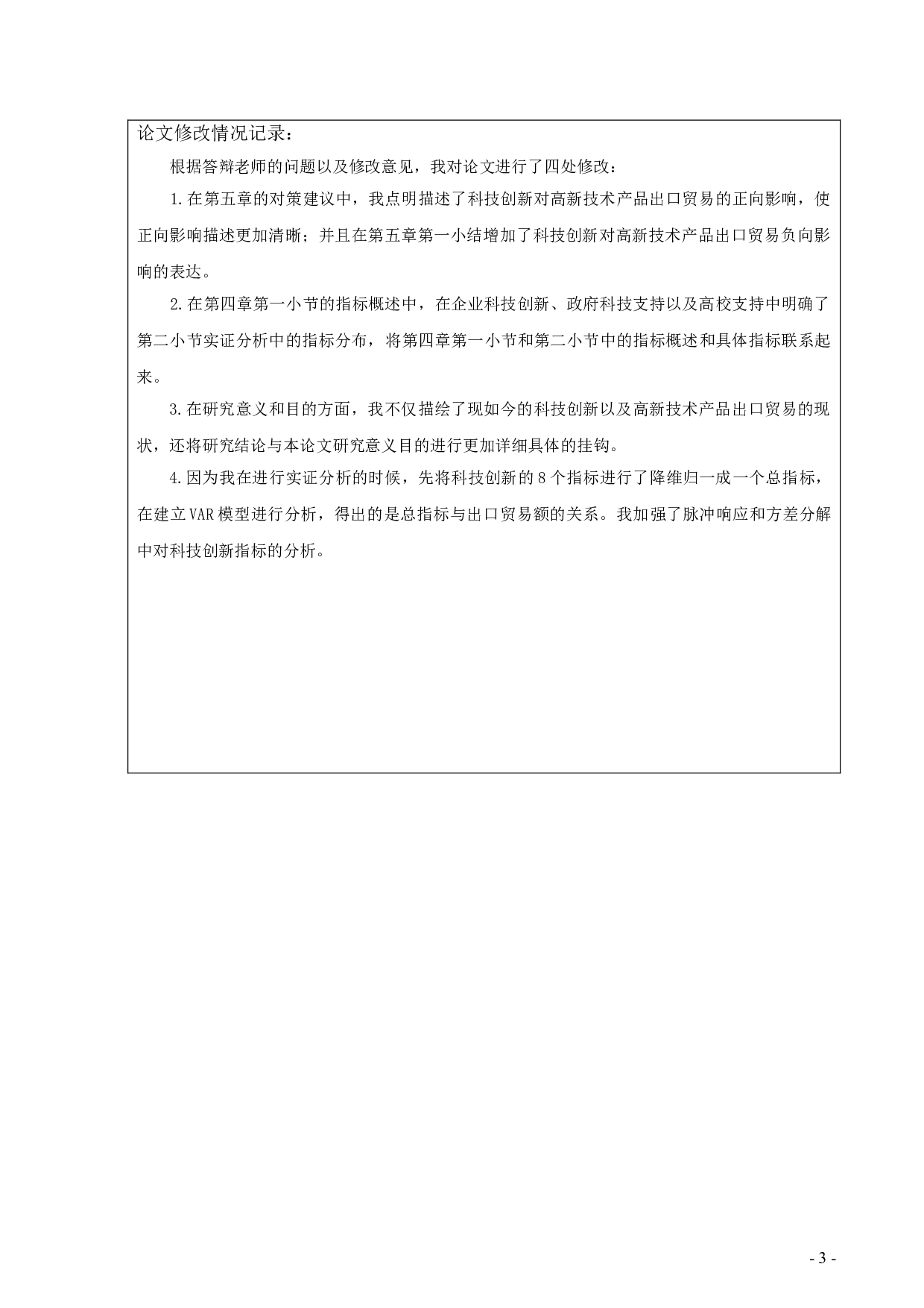 江苏省高新技术产品出口贸易与科技创新关系的实证分析-371字.doc 第1页