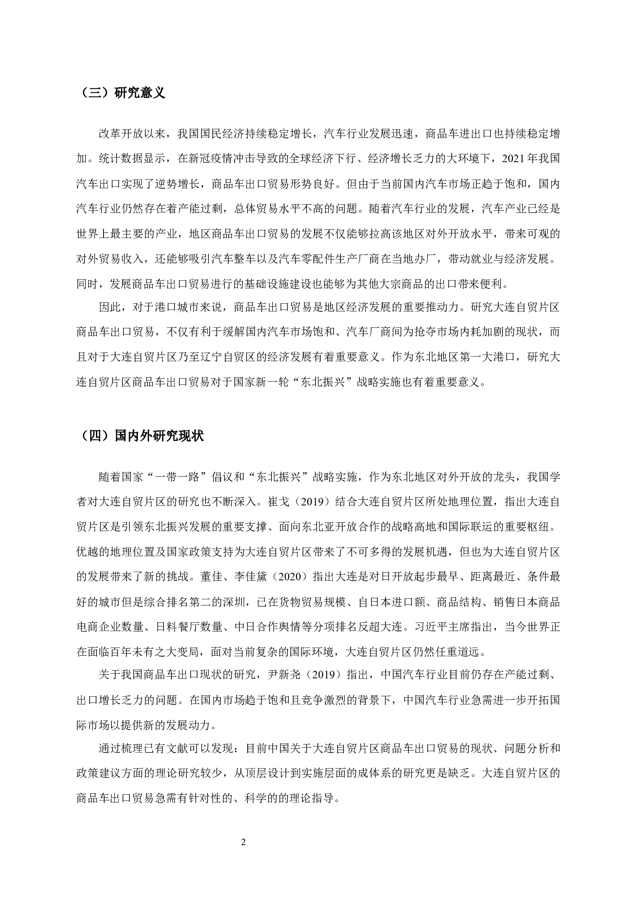 大连自贸片区商品车出口贸易研究&mdash;&mdash;以辽港集团大连汽车码头为例-12136字.docx 第4页