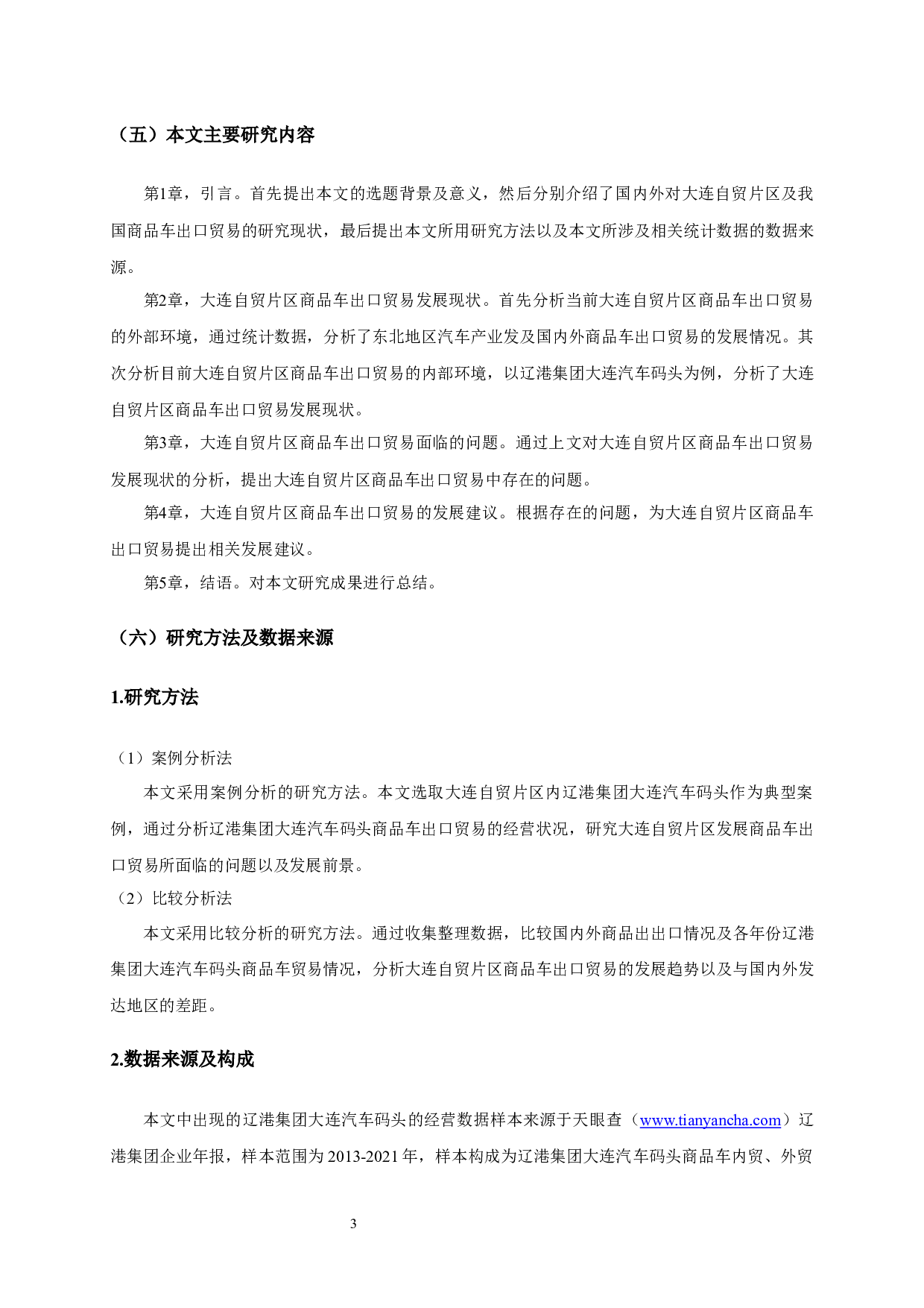 大连自贸片区商品车出口贸易研究&mdash;&mdash;以辽港集团大连汽车码头为例-12136字.docx 第5页