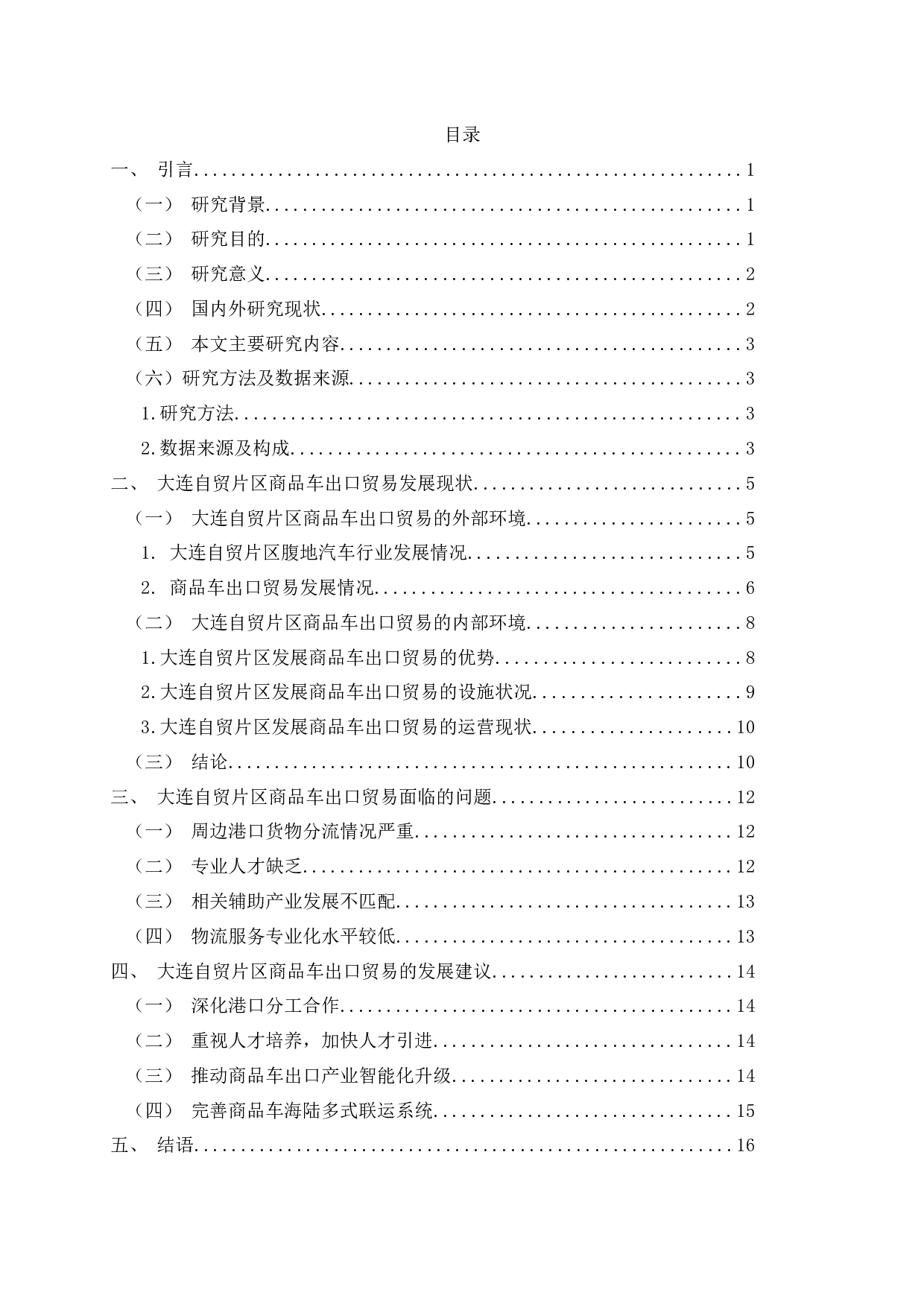 大连自贸片区商品车出口贸易研究&mdash;&mdash;以辽港集团大连汽车码头为例-12136字.docx 第1页