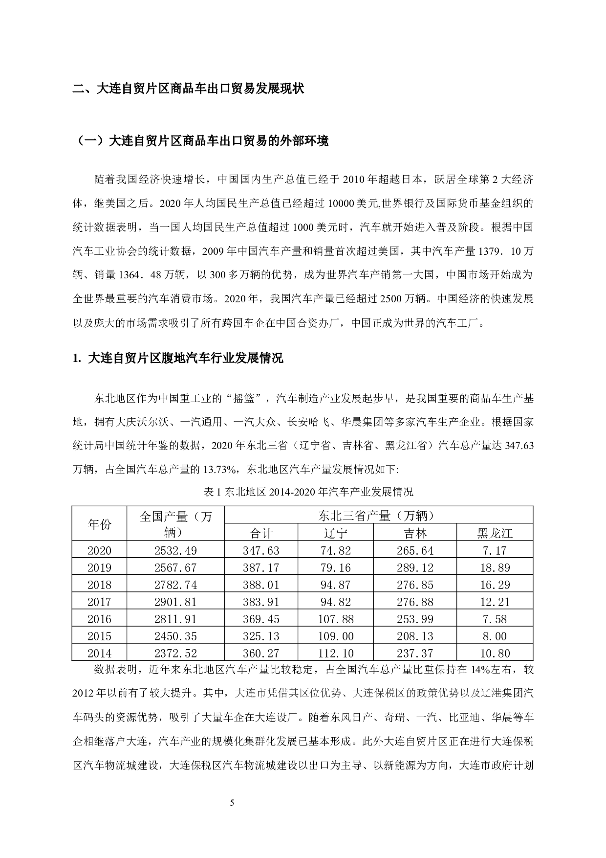 大连自贸片区商品车出口贸易研究&mdash;&mdash;以辽港集团大连汽车码头为例-12136字.docx 第7页