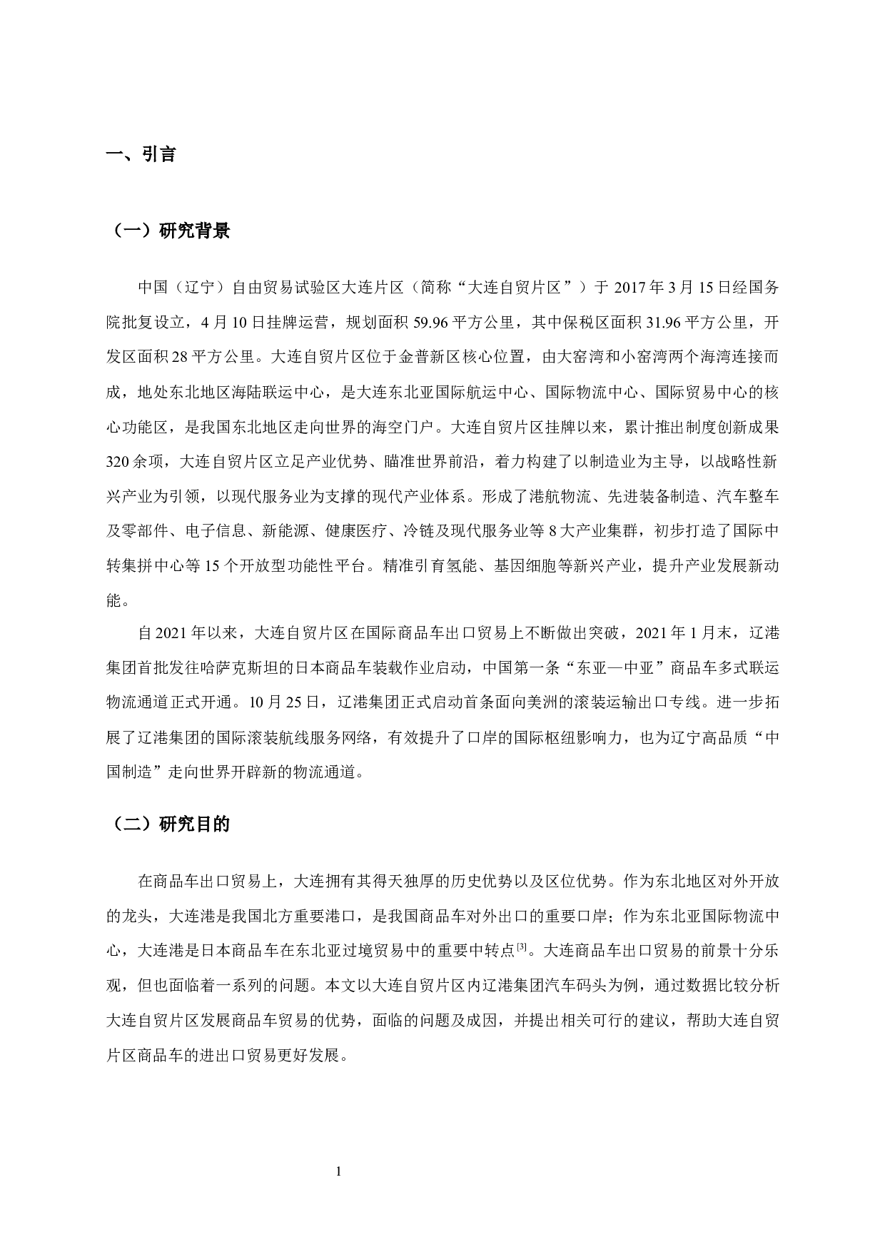 大连自贸片区商品车出口贸易研究&mdash;&mdash;以辽港集团大连汽车码头为例-12136字.docx 第3页