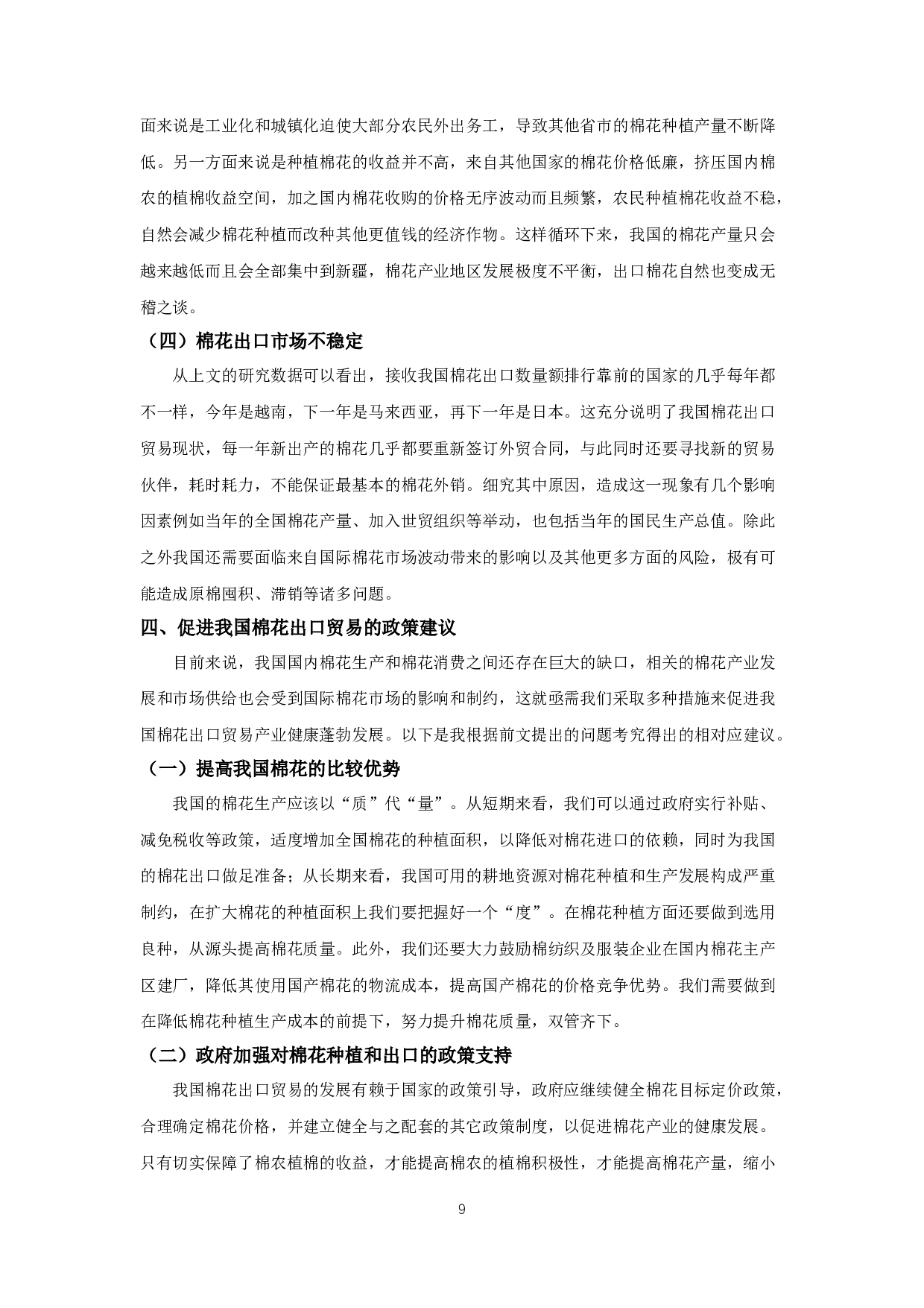 我国棉花出口贸易的问题和对策研究-9079字.docx 第10页