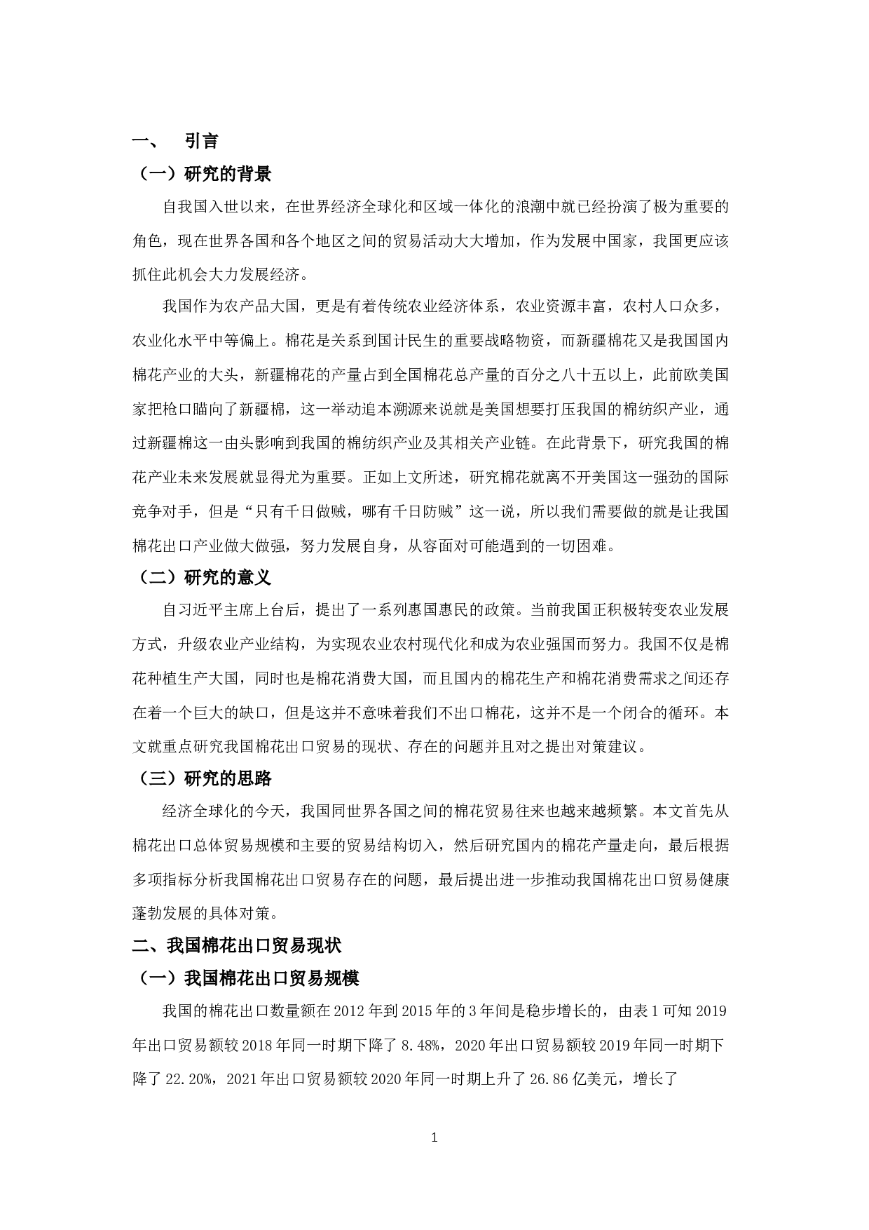 我国棉花出口贸易的问题和对策研究-9079字.docx 第2页