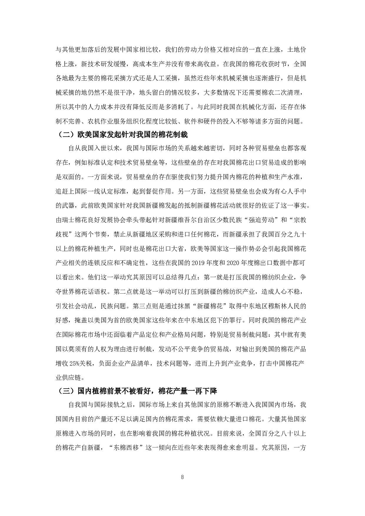 我国棉花出口贸易的问题和对策研究-9079字.docx 第9页