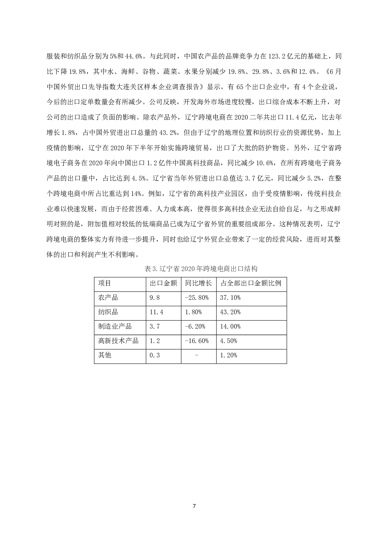 新冠疫情下辽宁省出口跨境电商的问题及对策分析-10557字.docx 第9页