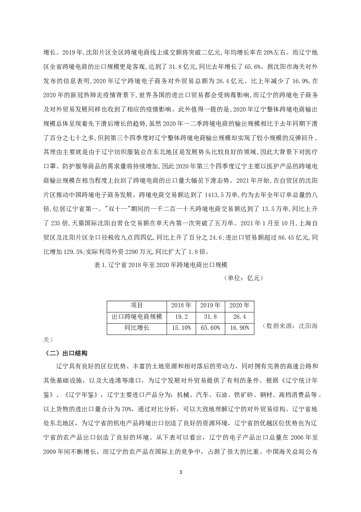 新冠疫情下辽宁省出口跨境电商的问题及对策分析-10557字.docx 第5页