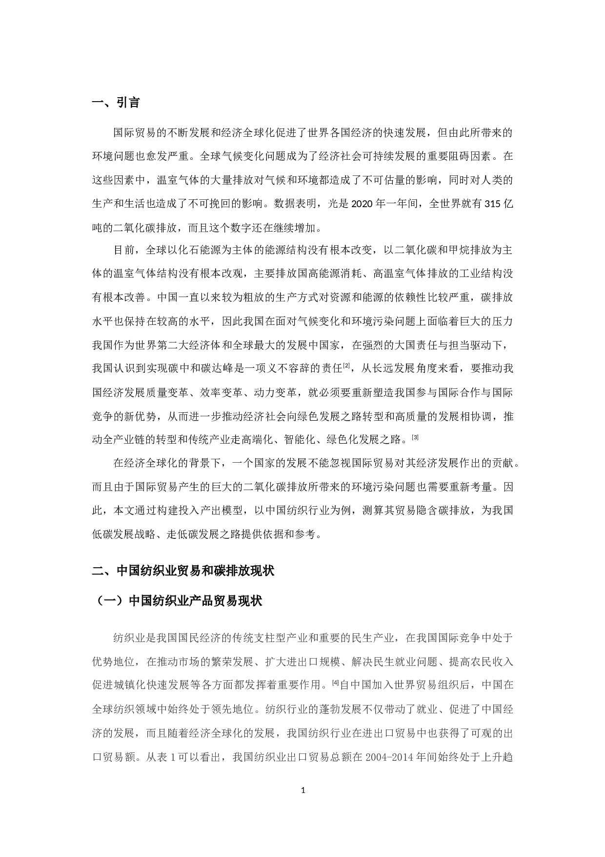 我国纺织业贸易隐含碳的测算-9536字.docx 第2页