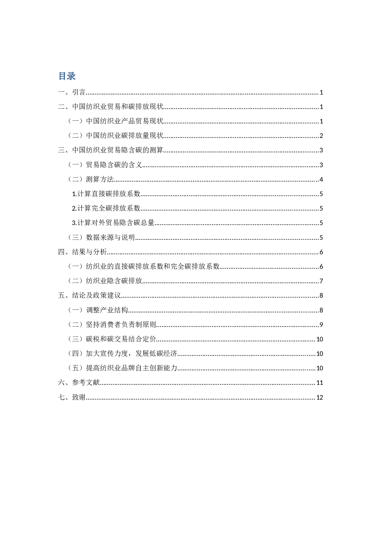 我国纺织业贸易隐含碳的测算-9536字.docx 第1页