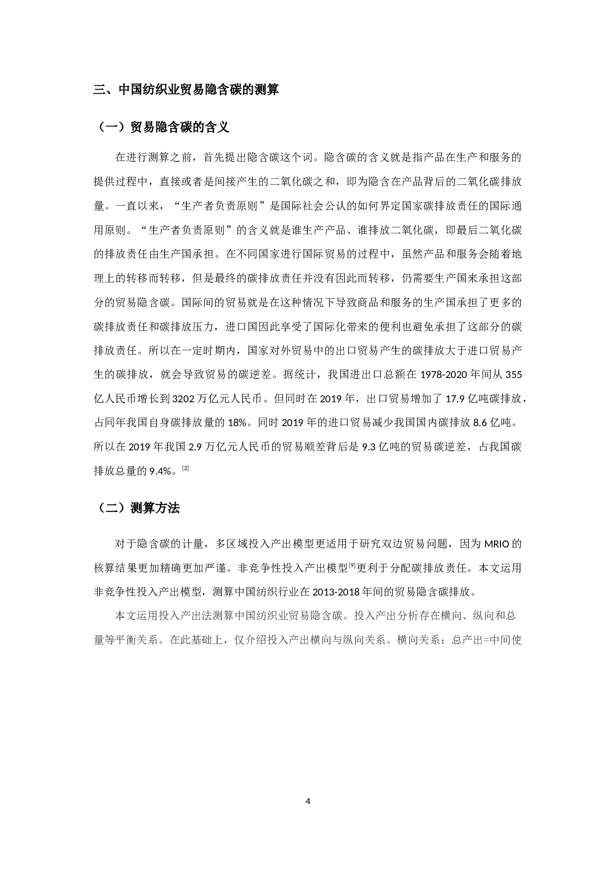 我国纺织业贸易隐含碳的测算-9536字.docx 第5页