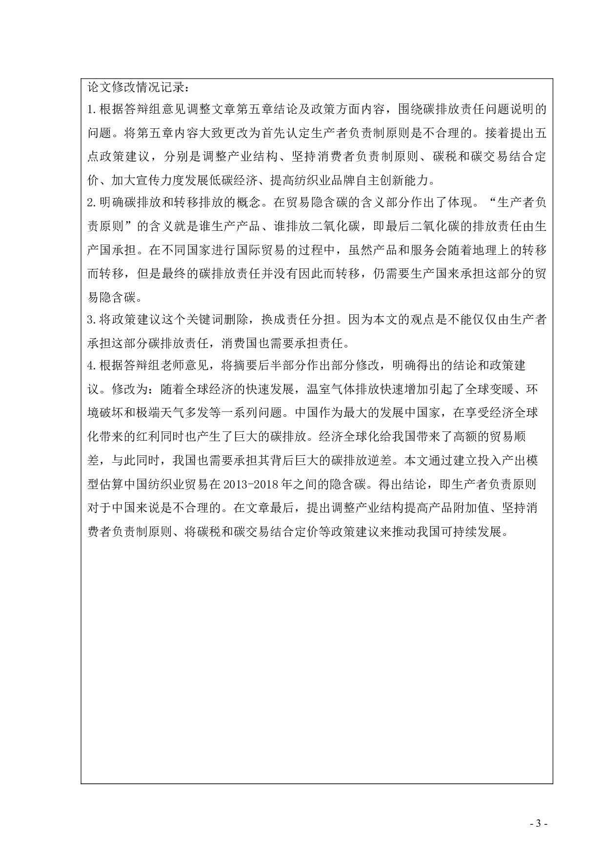 我国纺织业贸易隐含碳的测算-648字.doc 第1页