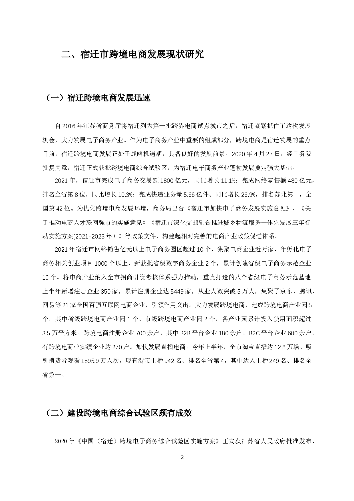 宿迁跨境电商发展存在的问题及对策研究-14895字.docx 第3页