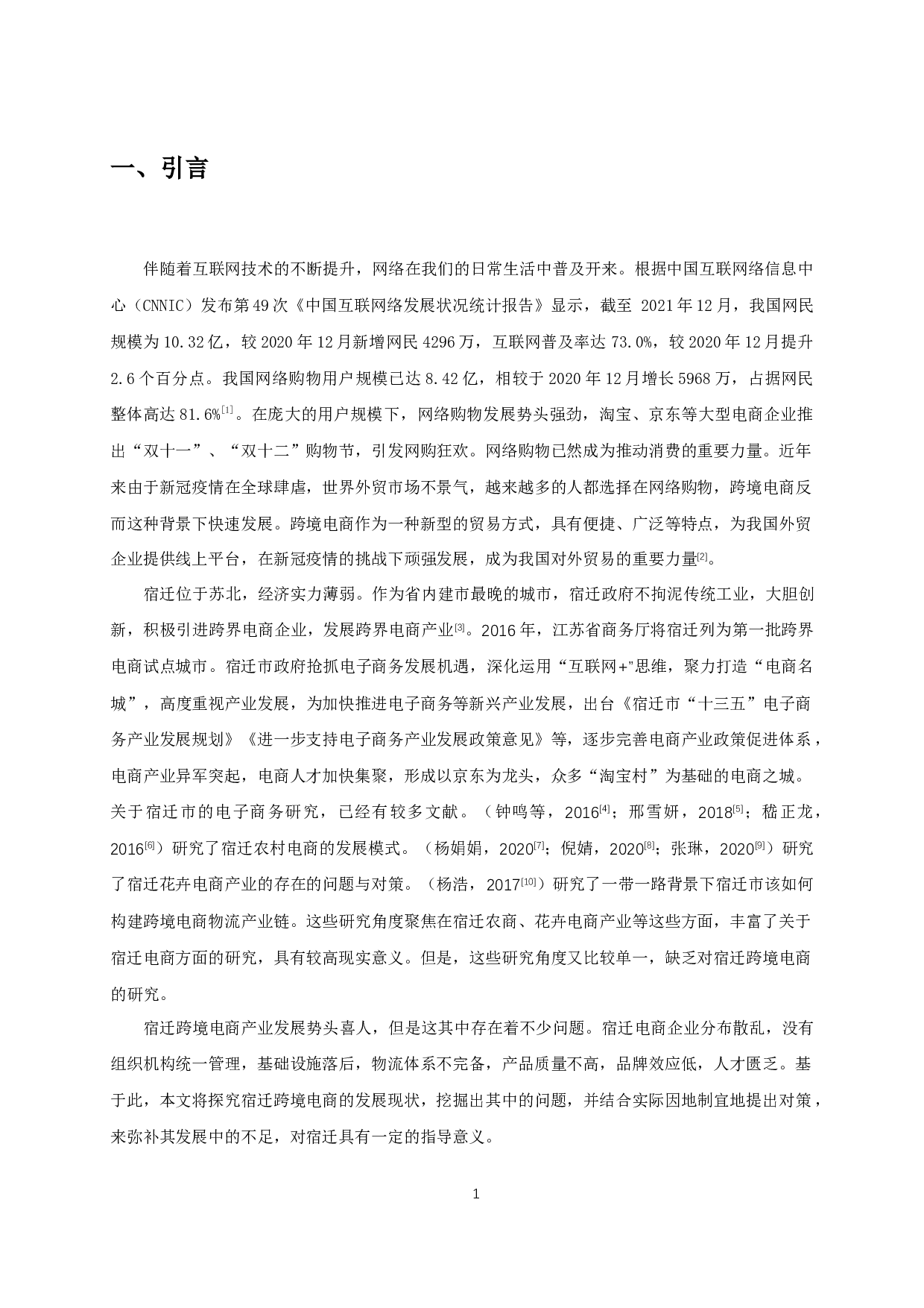 宿迁跨境电商发展存在的问题及对策研究-14895字.docx 第2页